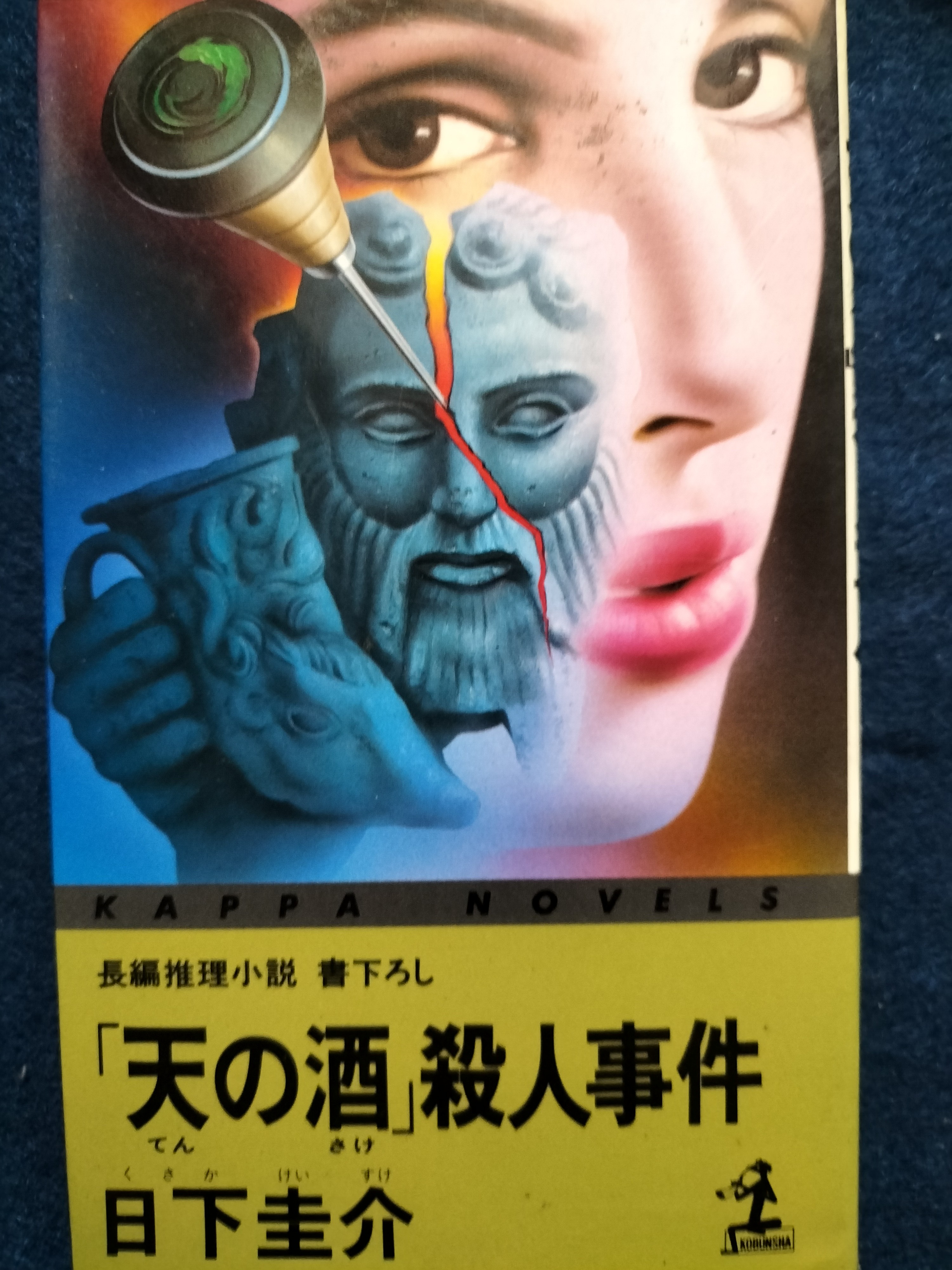 【1991年初版第1刷・カッパノベルス】 「天の酒」殺人事件　日下圭介 天の酒」殺人事件 | ジグソーハウス