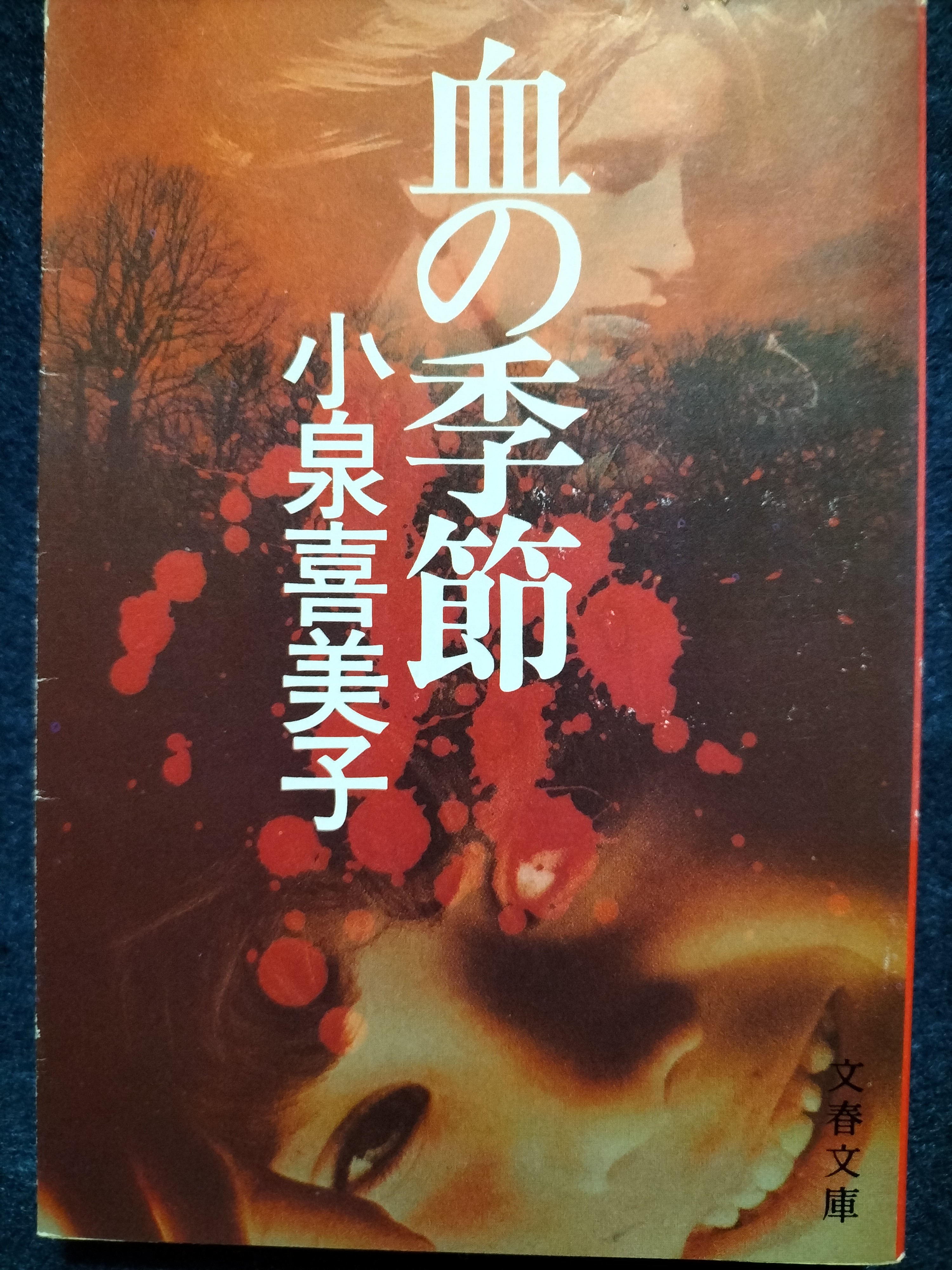血の季節 | ジグソーハウス