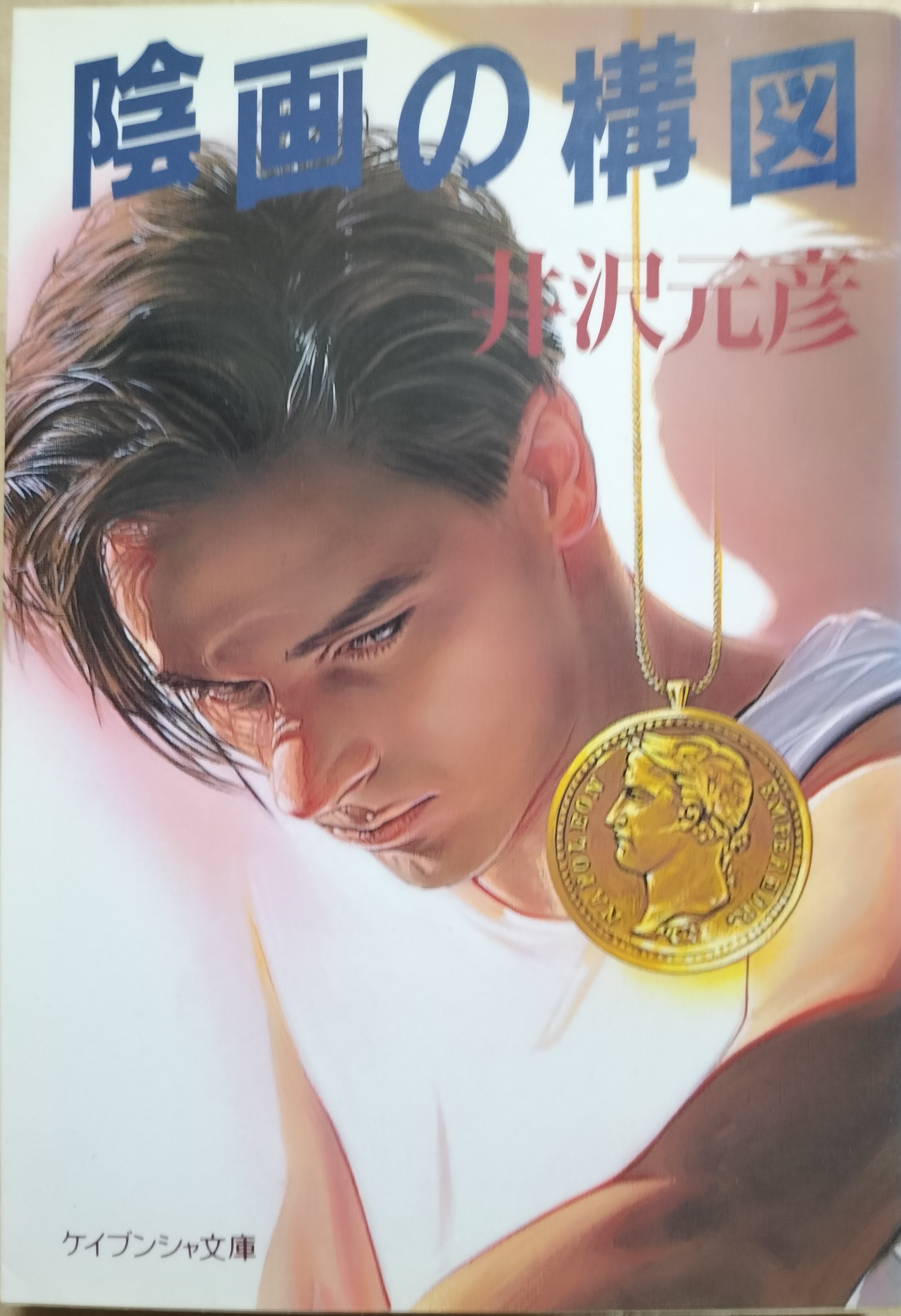 本 陰画の構図/勁文社/井沢元彦
