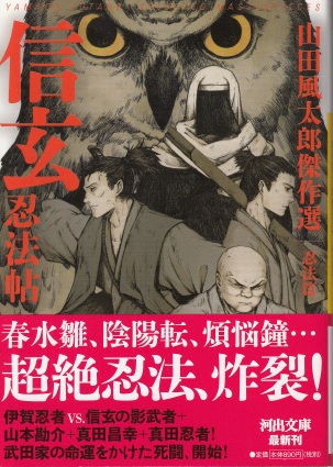 信玄忍法帖 山田風太郎傑作選 忍法篇 | ジグソーハウス