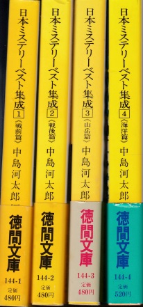 日本ミステリーベスト集成（全4冊） | ジグソーハウス