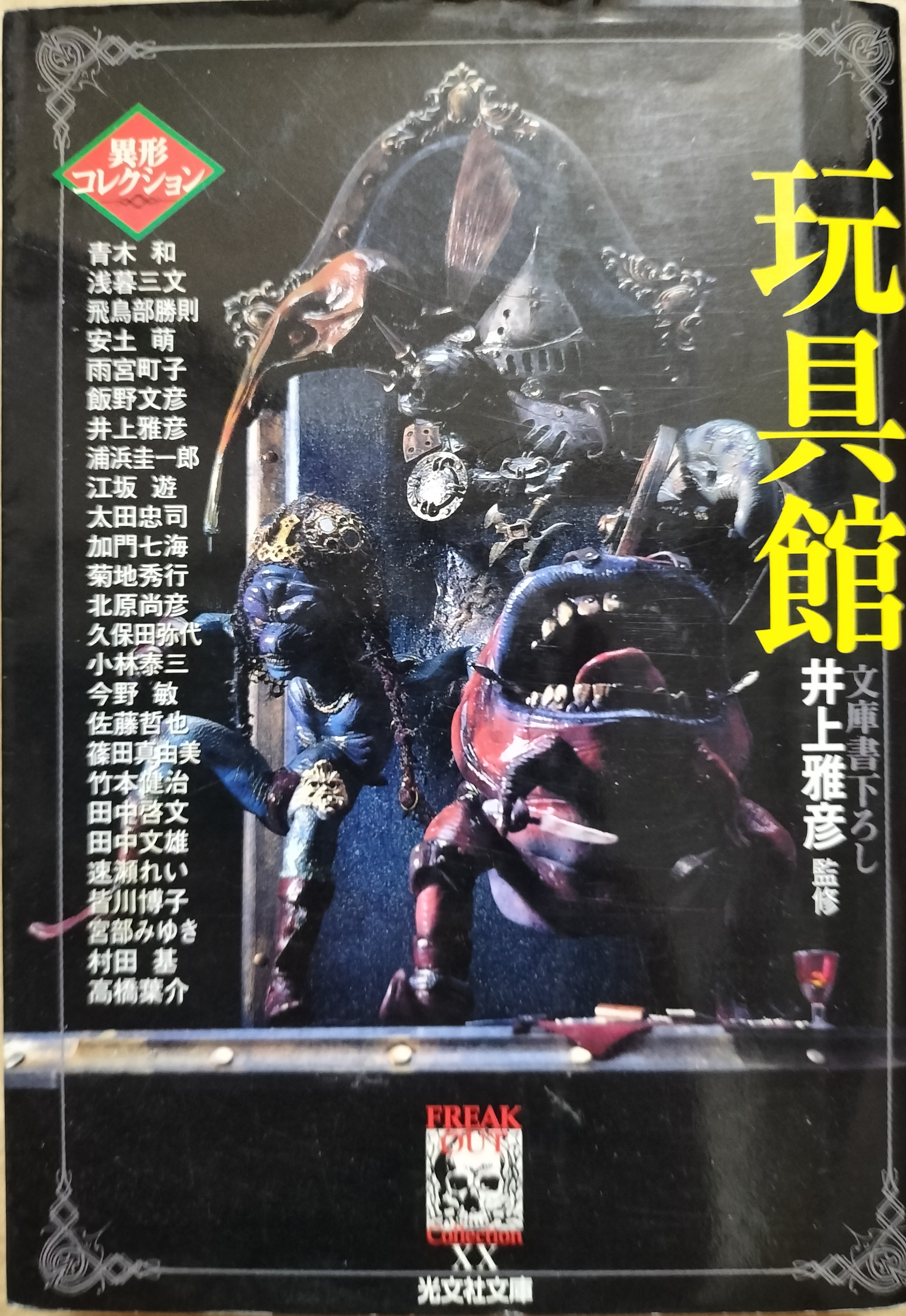 玩具館 異形コレクション | ジグソーハウス
