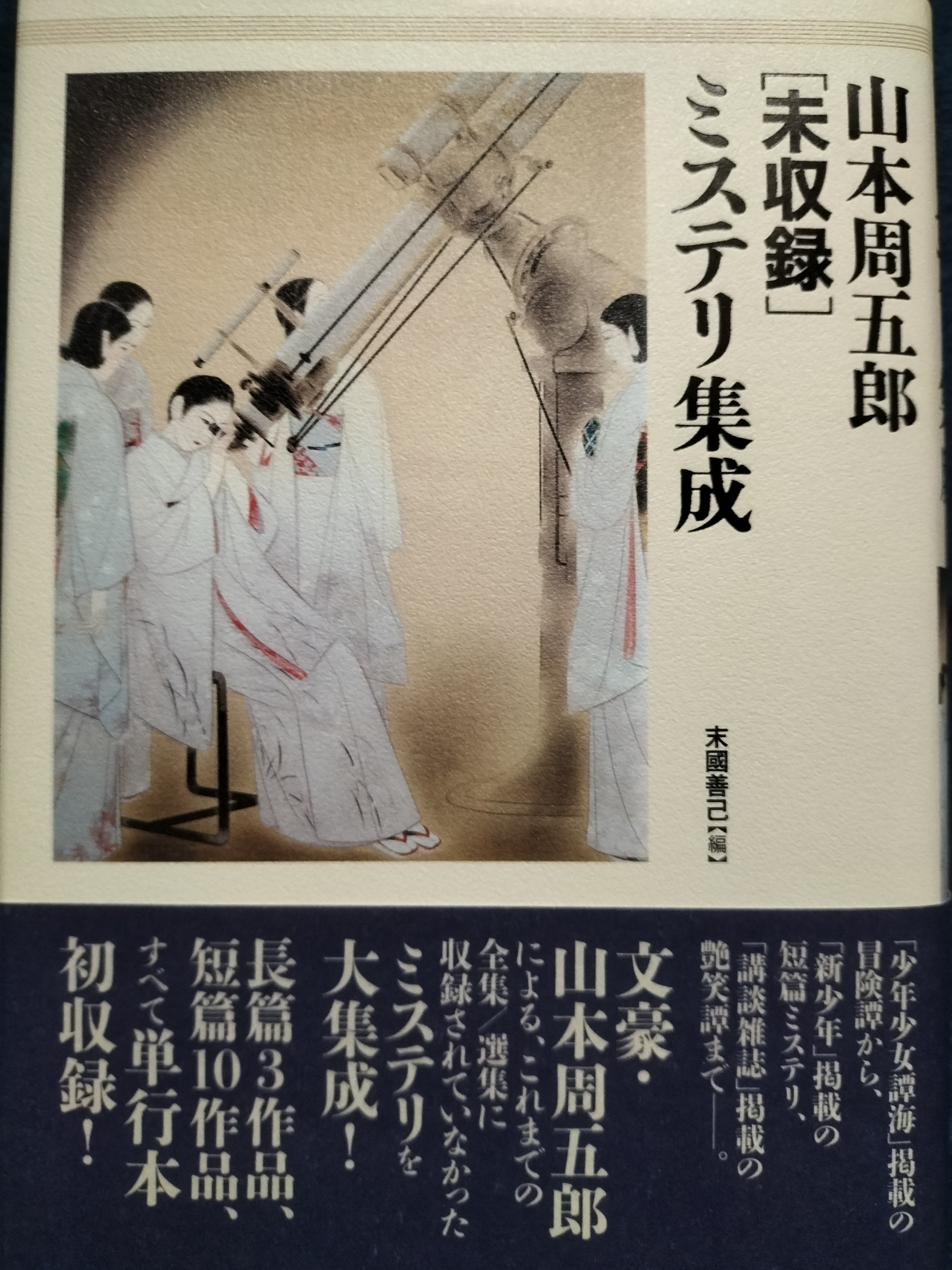 山本周五郎［未収録］ミステリ集成 | ジグソーハウス