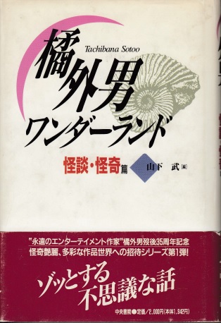 橘外男ワンダーランド 怪談・怪奇篇 | ジグソーハウス