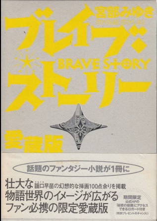 ブレイブ・ストーリー 限定愛蔵版（サイン本） | ジグソーハウス