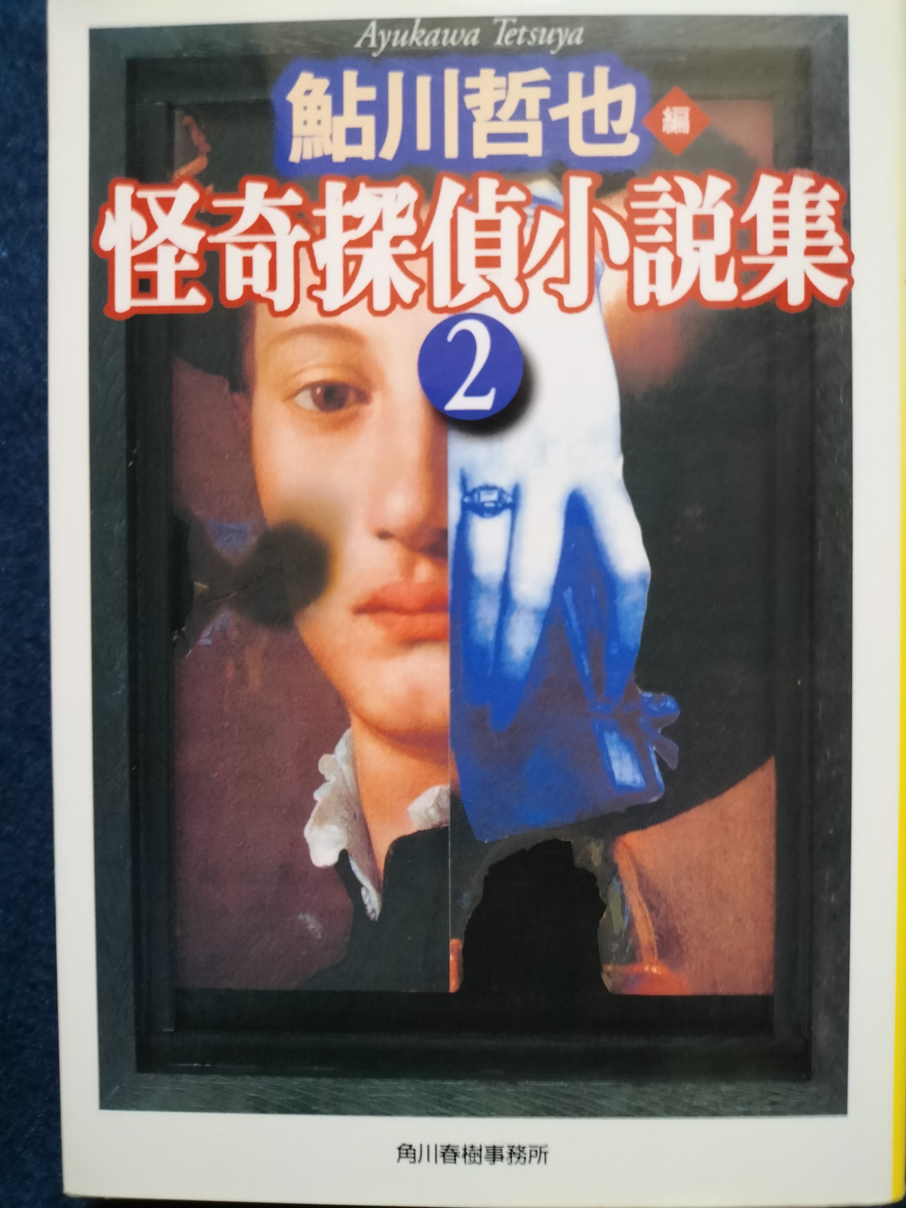 怪奇探偵小説集2 | ジグソーハウス