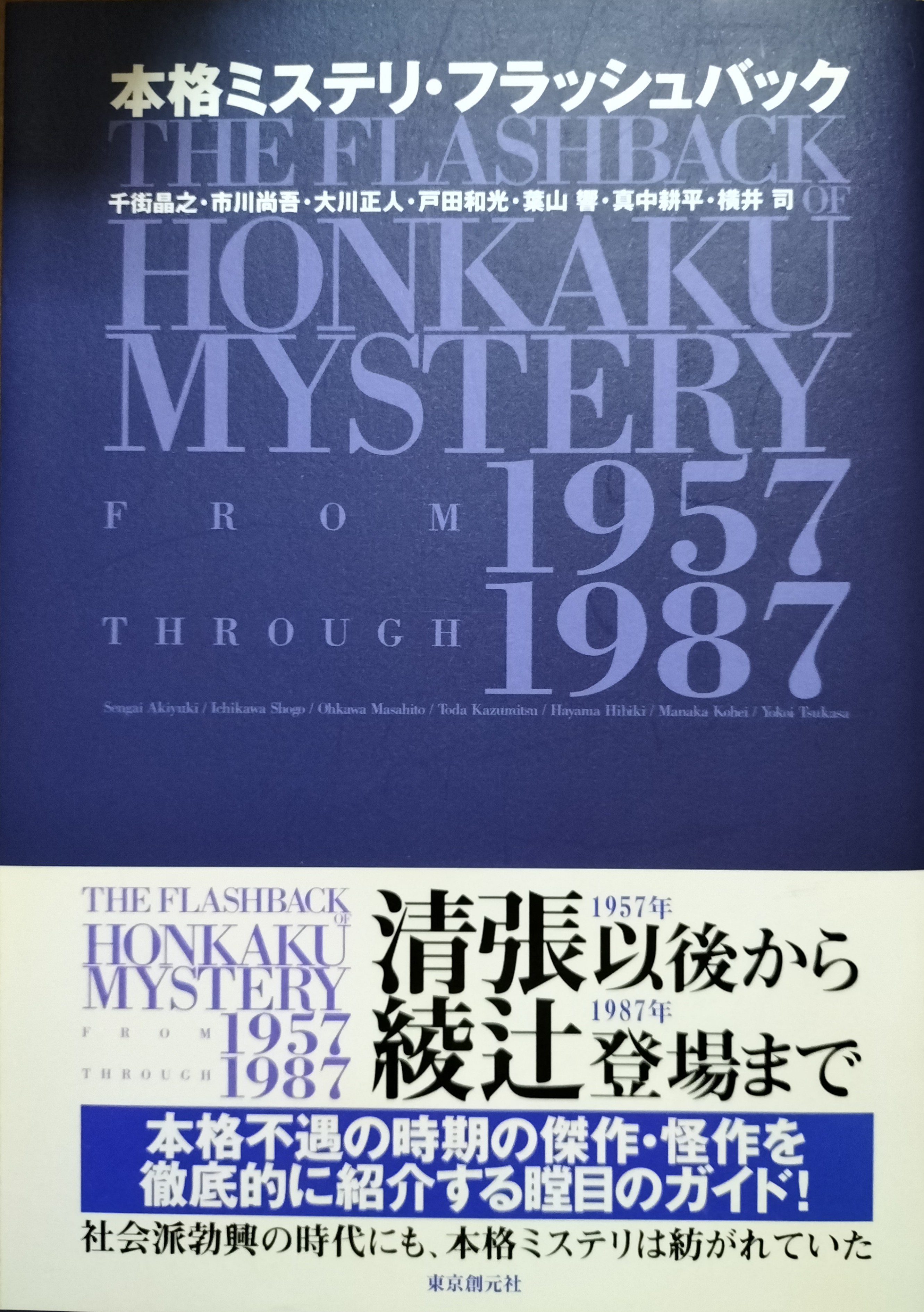 本格ミステリ・フラッシュバック 本格ミステリ・フラッシュバック | ジグソーハウス