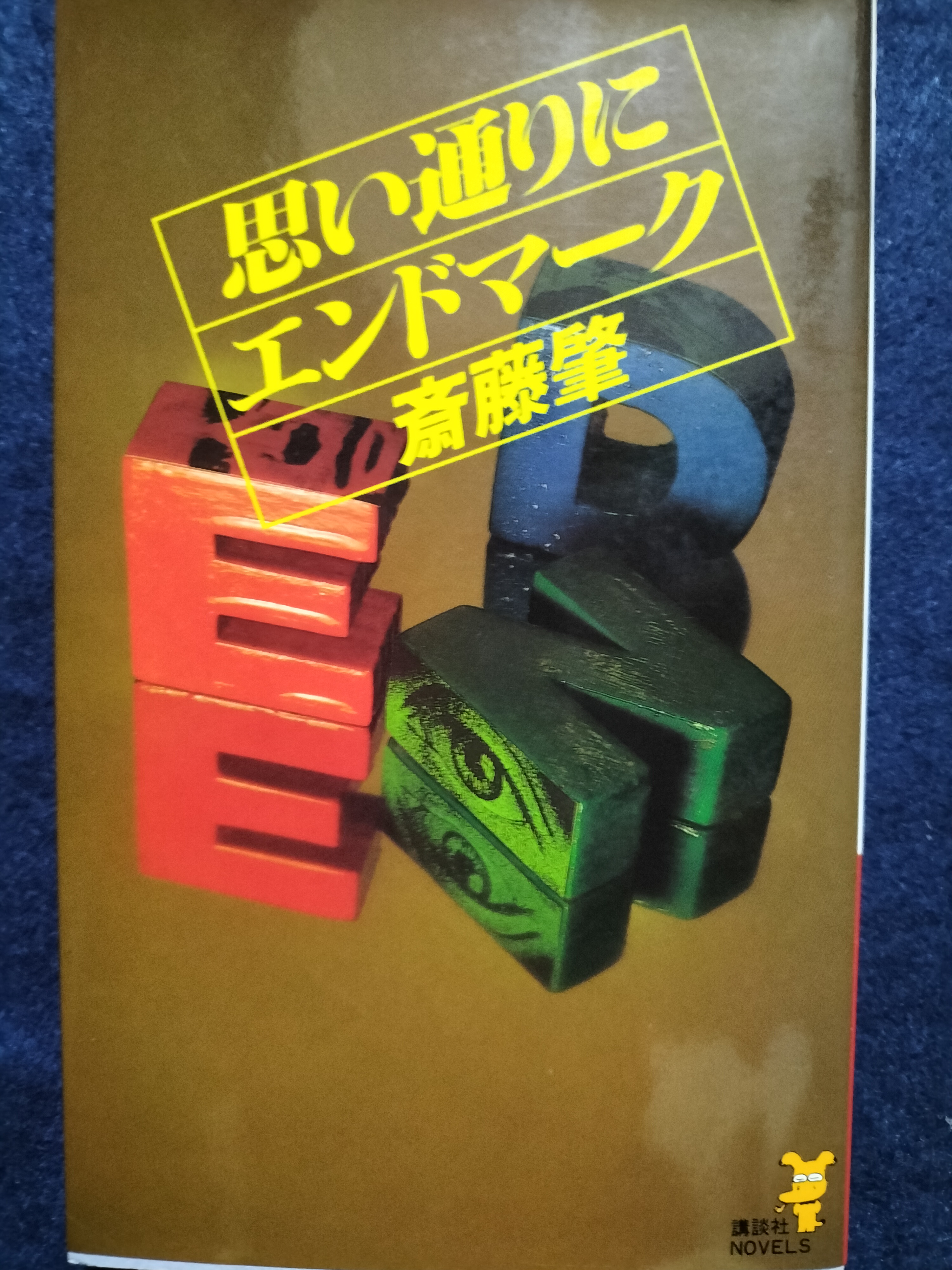 思い通りにエンドマーク | ジグソーハウス