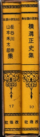 日本探偵小説全集10横溝正史集/17長谷川伸・山本禾太郎集 | ジグソーハウス