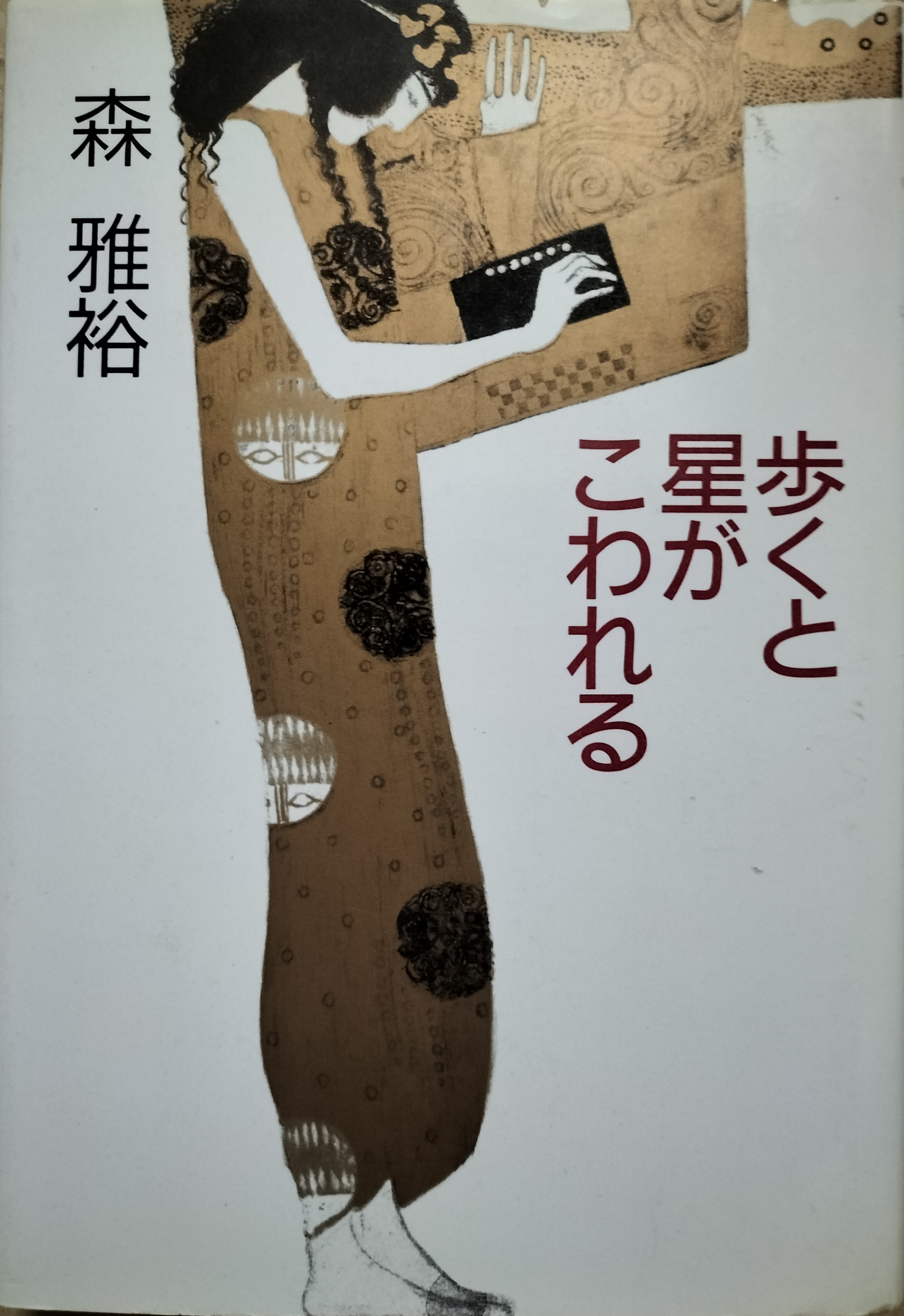 【中古】 歩くと星がこわれる/中央公論新社/森雅裕 歩くと星がこわれる | ジグソーハウス