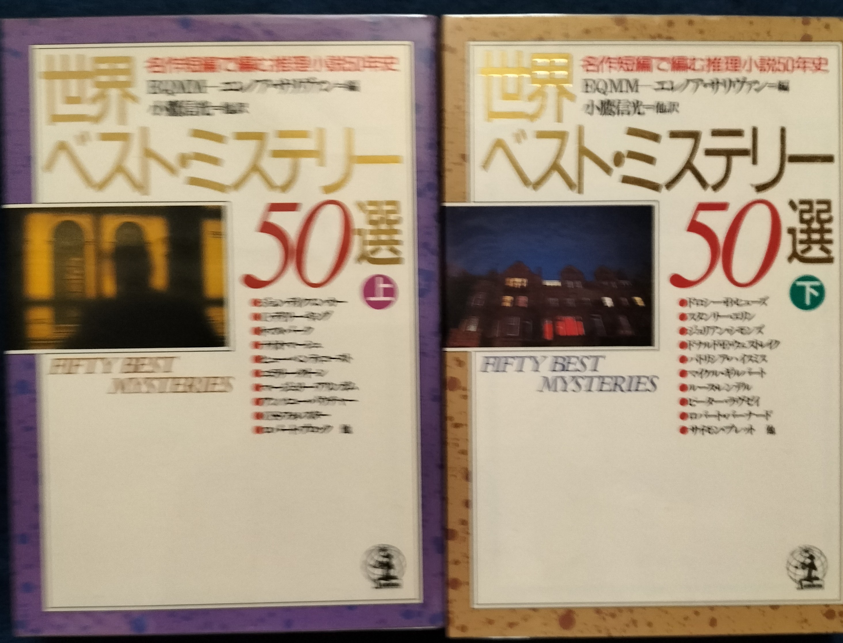 世界ベスト・ミステリー50選（上・下） | ジグソーハウス