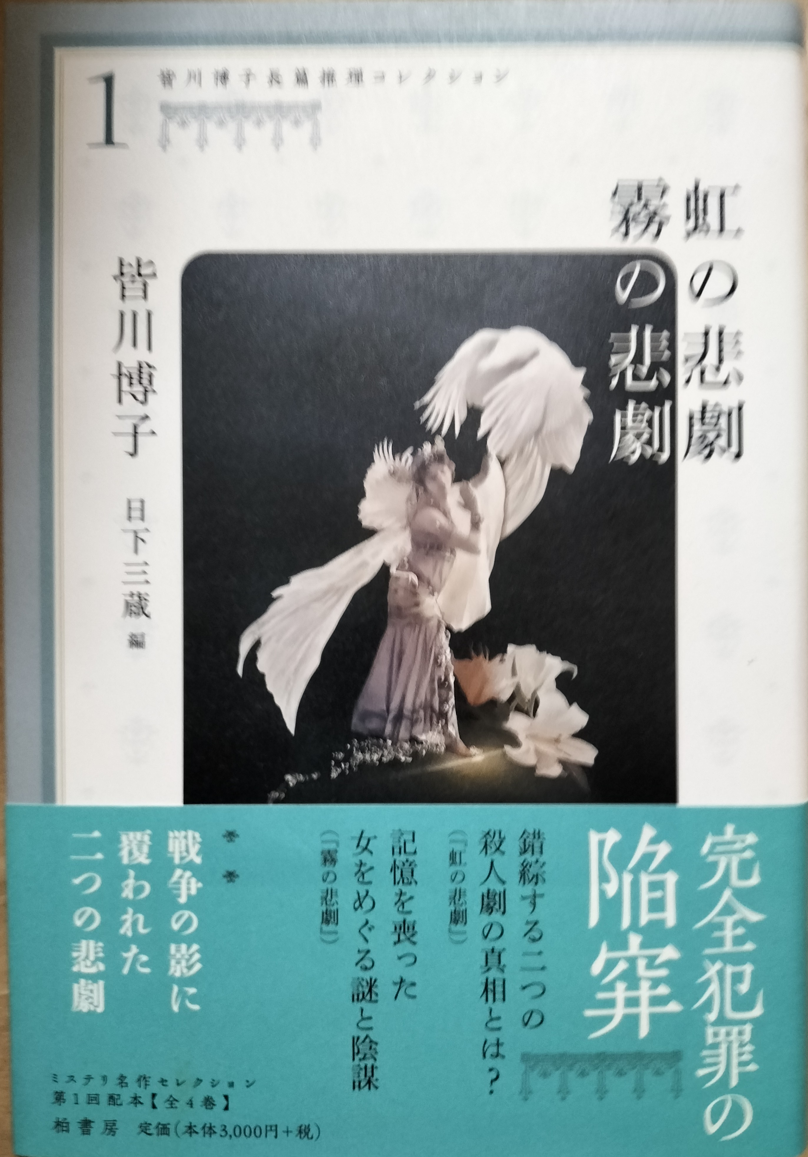 虹の悲劇・霧の悲劇 皆川博子長篇推理コレクション1 | ジグソーハウス