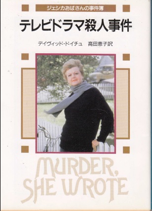 テレビドラマ殺人事件 ジェシカおばさんの事件簿 | ジグソーハウス