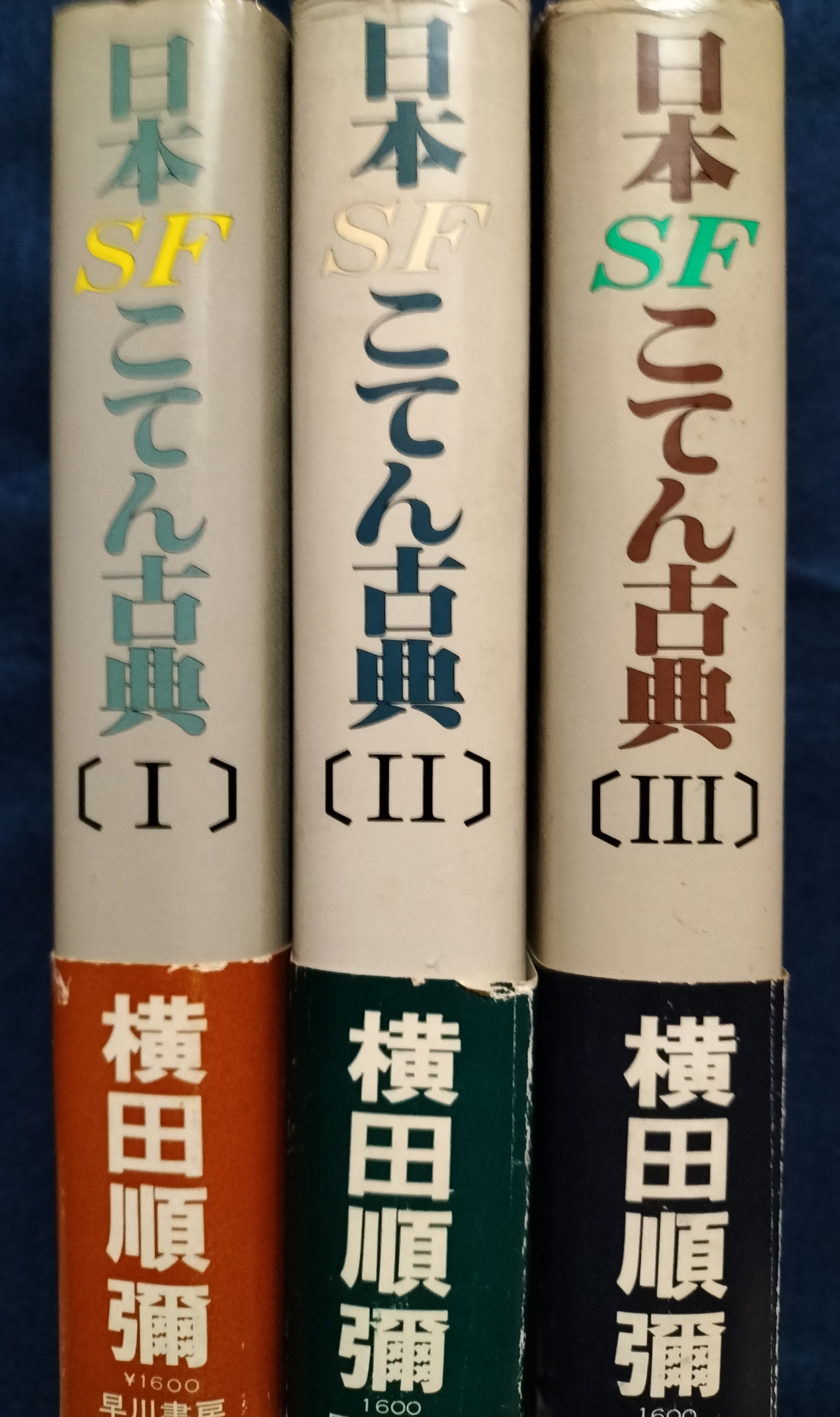日本SFこてん古典（全3冊） | ジグソーハウス