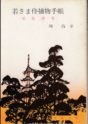 若さま侍捕物手帖 双色渦巻 | ジグソーハウス