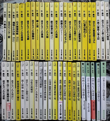 辻真先光文社文庫作品一括（計45冊） | ジグソーハウス