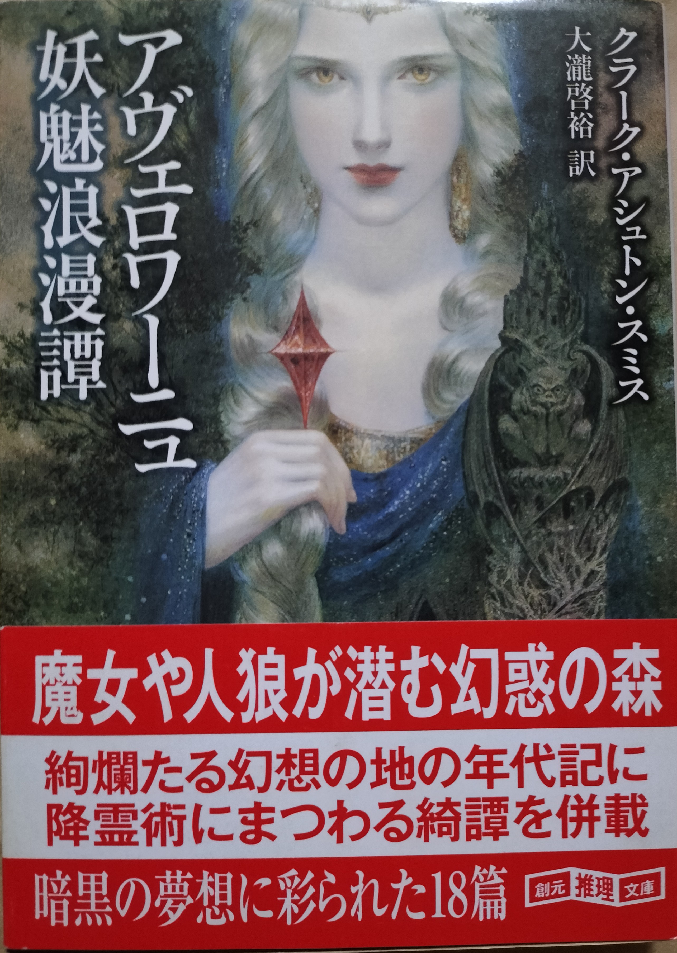 【中古】 ヒュペルボレオス極北神怪譚/東京創元社/クラーク・アシュトン・スミス ヒュペルボレオス極北神怪譚 創元推理文庫 クラーク・アシュトン