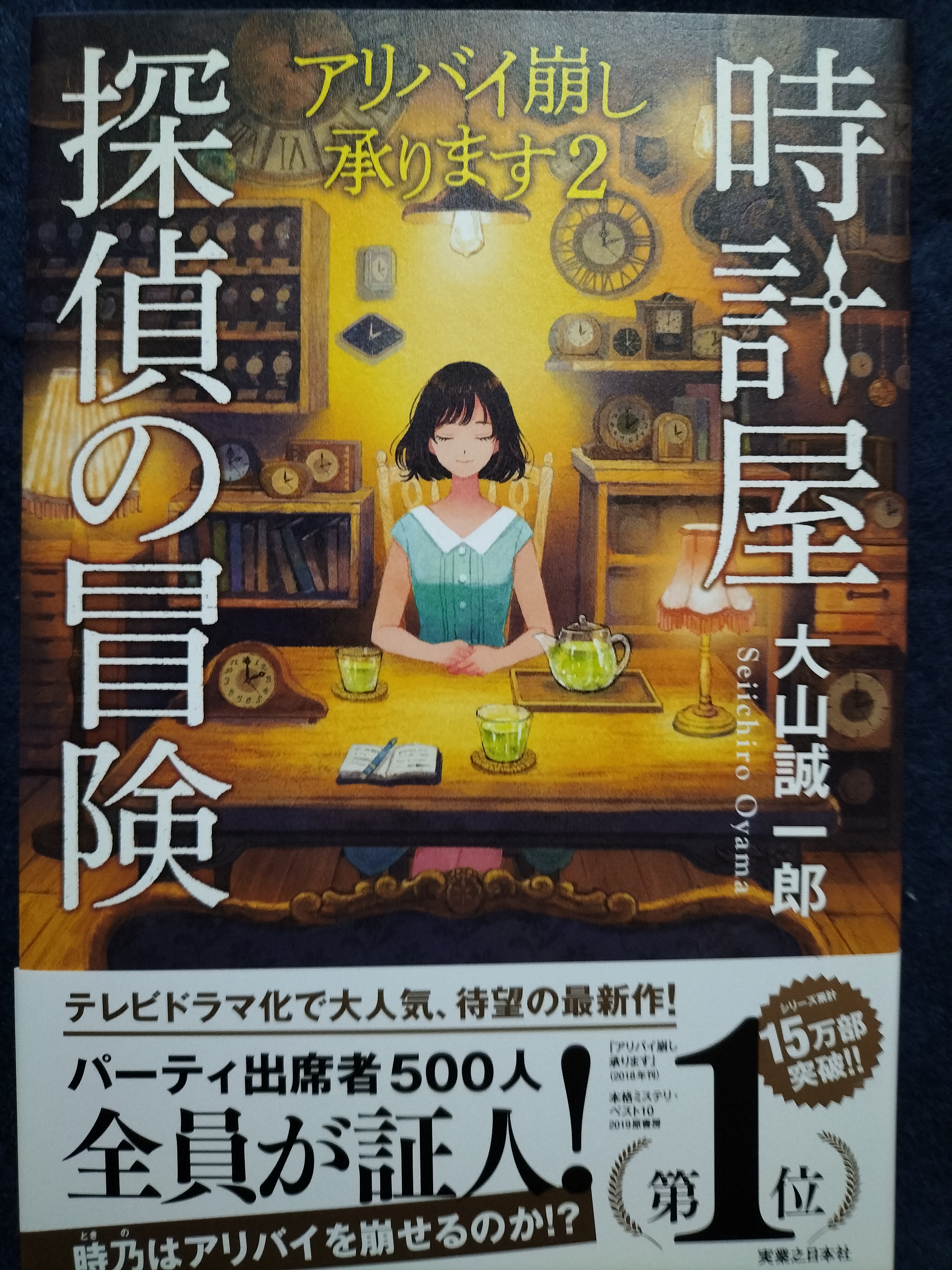 サイン本セット 大山誠一郎 アリバイ崩し承ります 初版 帯 実業之日本社 時計屋探偵の冒険 アリバイ崩し承ります2（サイン本） | ジグソーハウス