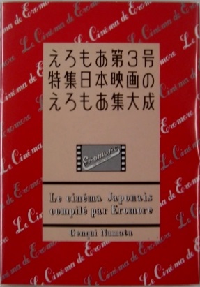 えろもあ第3号 特集日本映画のえろもあ集大成 | ジグソーハウス