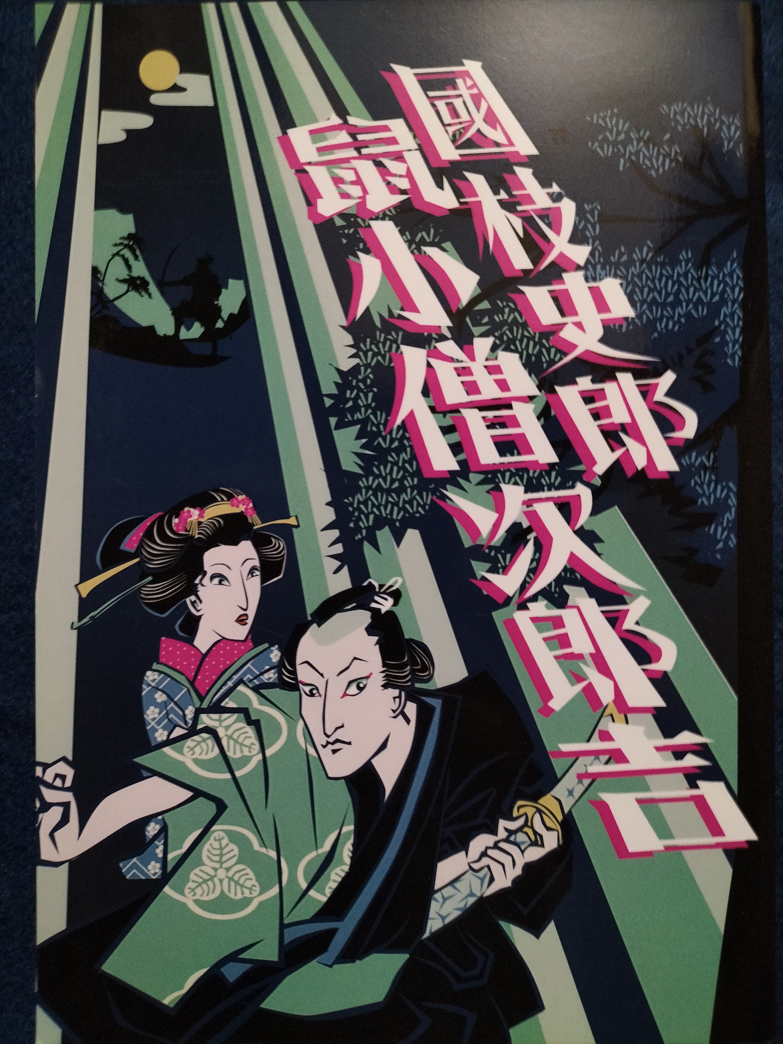 鼠小僧次郎吉〜『名人地獄』完全版〜（表紙森咲氏サイン本