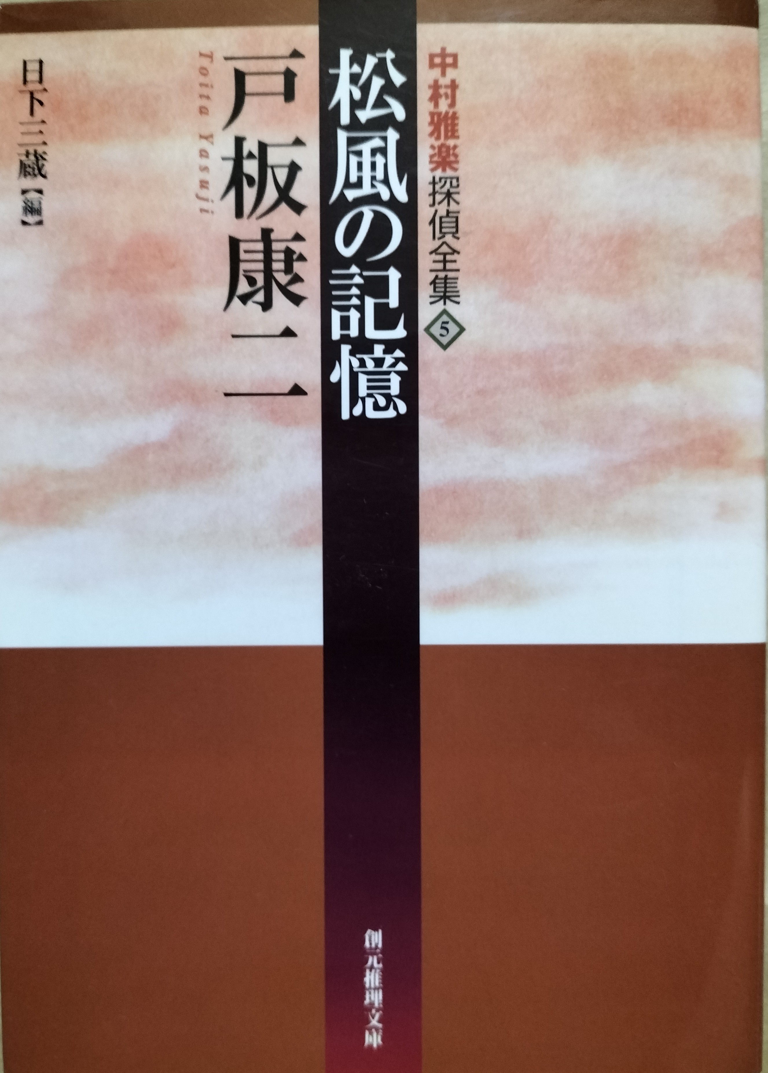 松風の記憶 中村雅楽探偵全集5 | ジグソーハウス