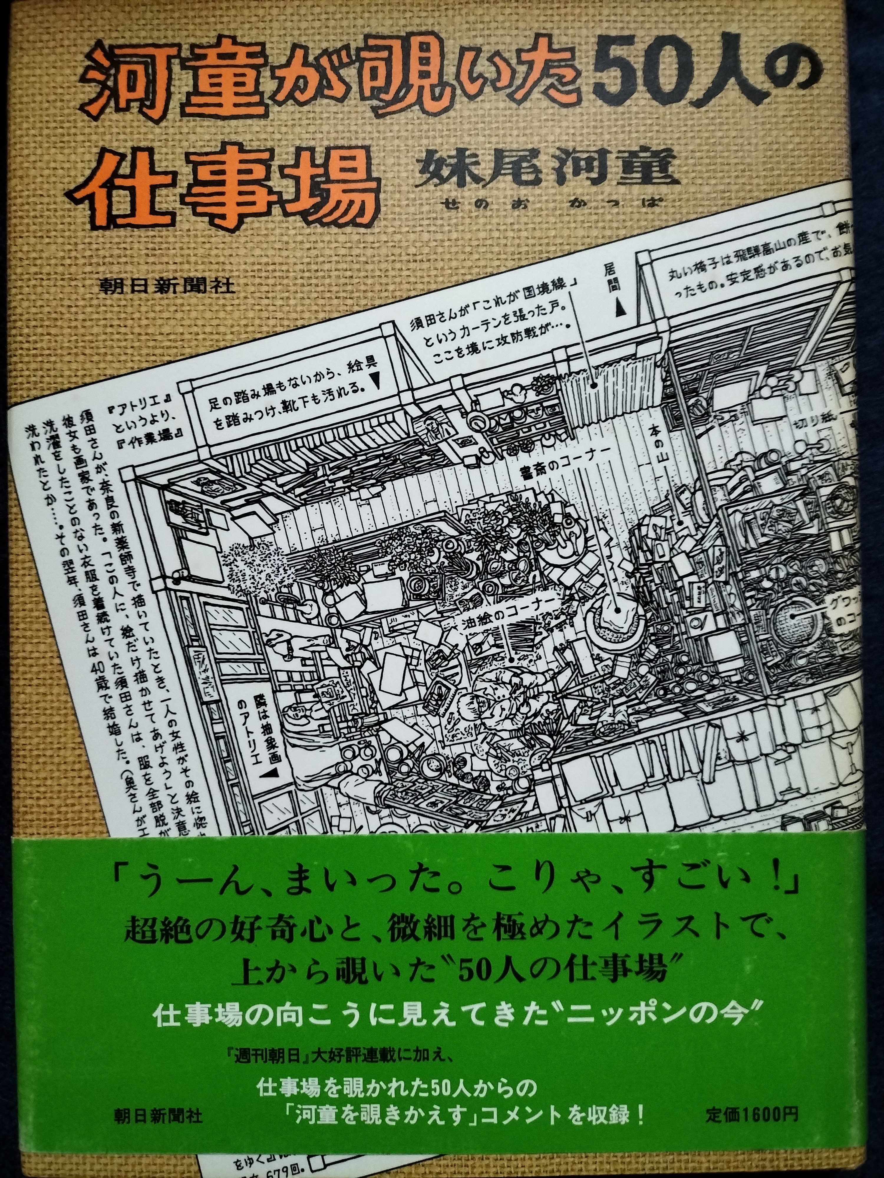 河童が覗いた50人の仕事場（献呈サイン本） | ジグソーハウス