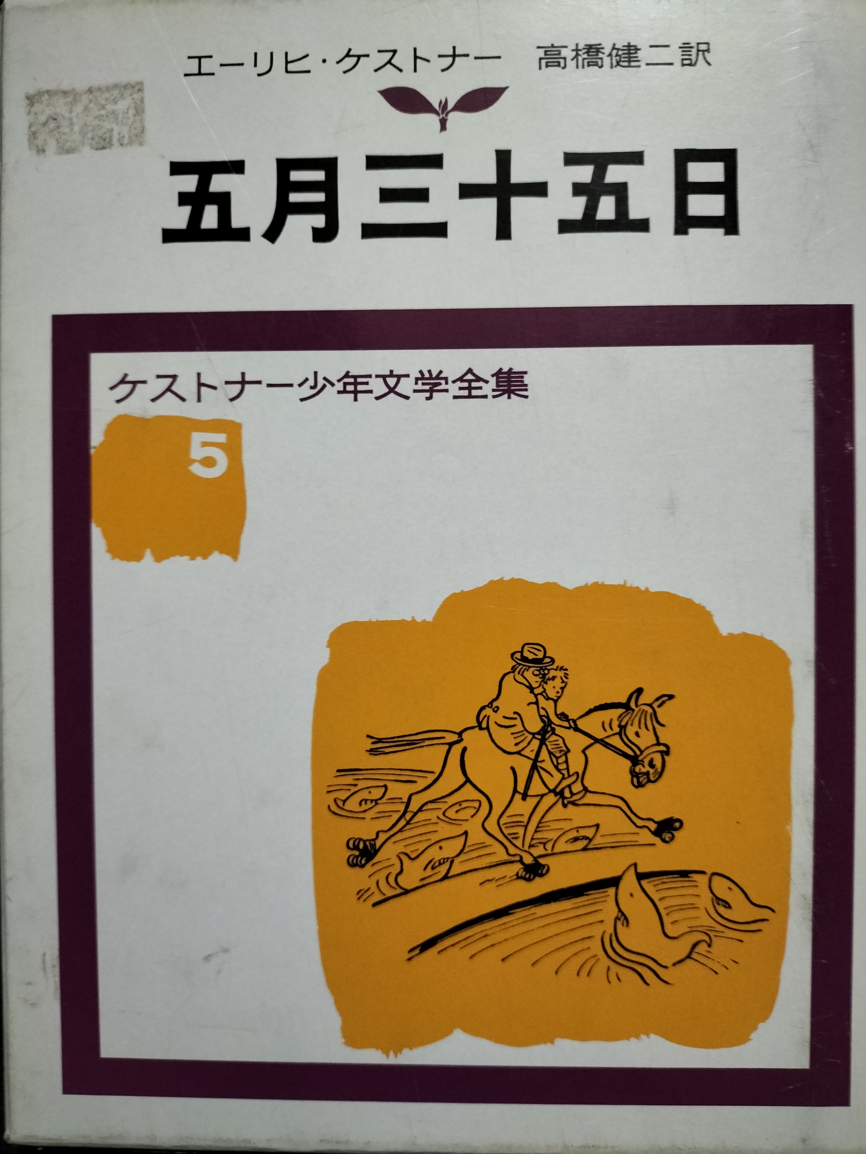 五月三十五日 ケストナー少年文学全集5 | ジグソーハウス