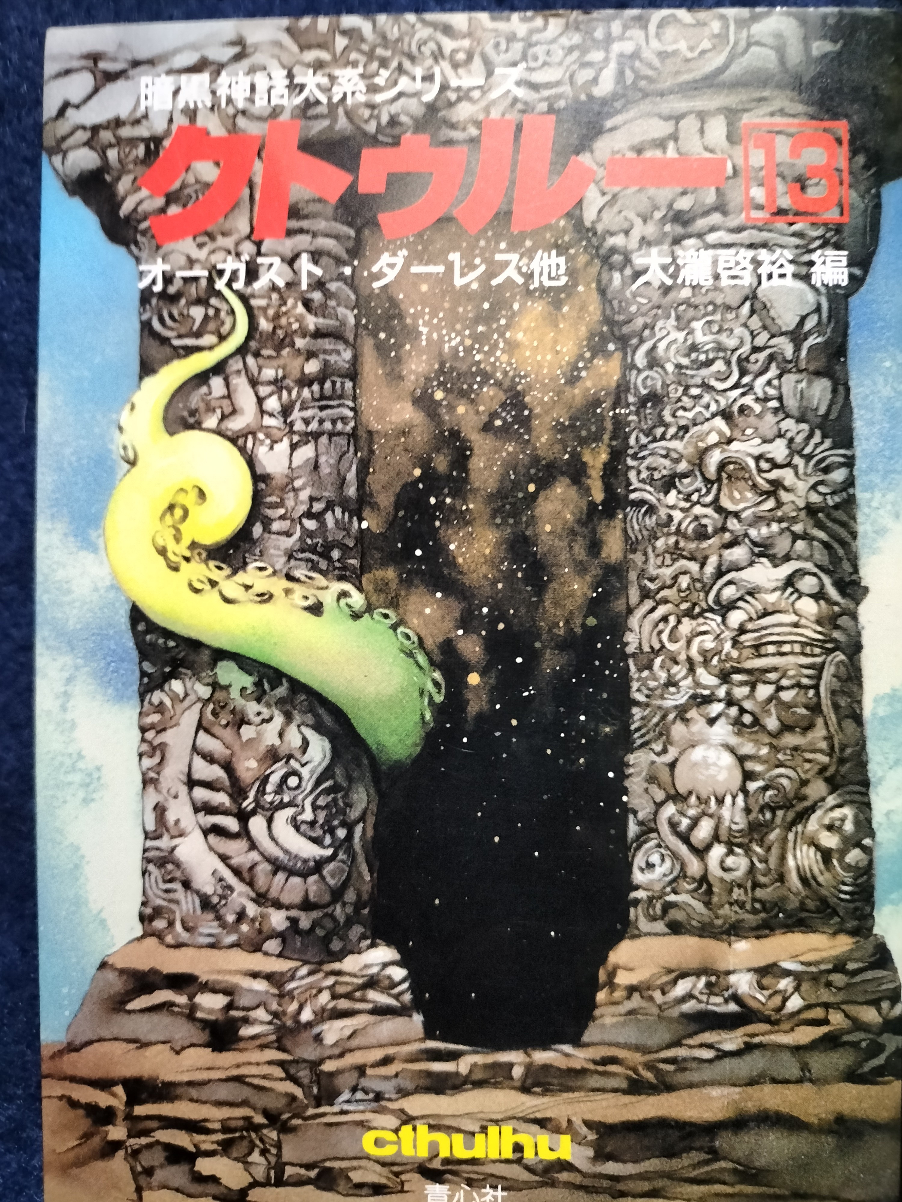 クトゥルー13 暗黒神話大系シリーズ | ジグソーハウス