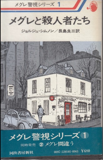 メグレと殺人者たち メグレ警視シリーズ1 | ジグソーハウス