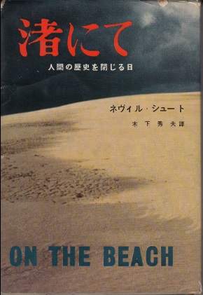 渚にて　人間の歴史を閉じる日　カバー共に経年傷みヤケシミ書込み有 1958年6月20日 発行