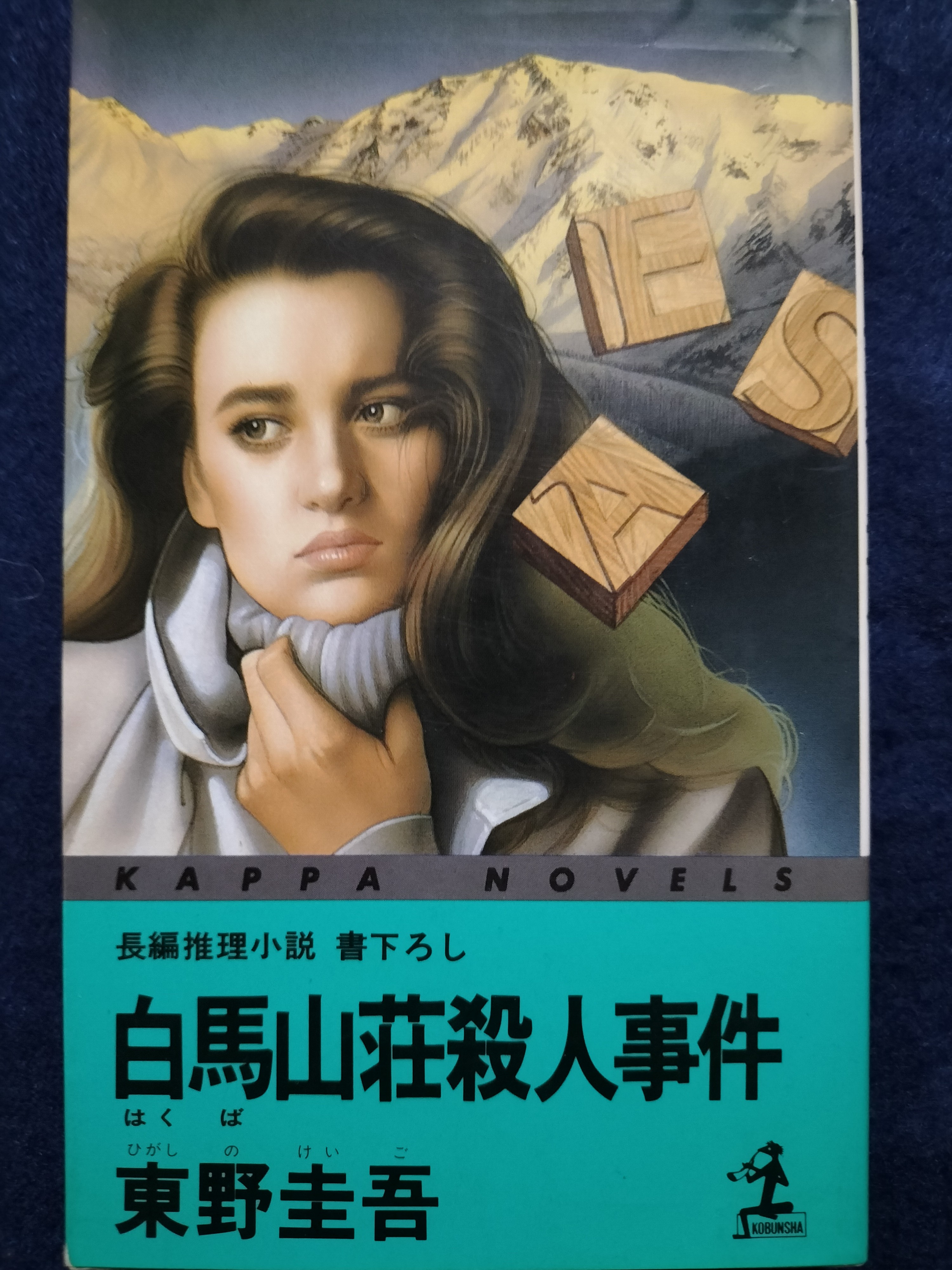 白馬山荘殺人事件 | ジグソーハウス