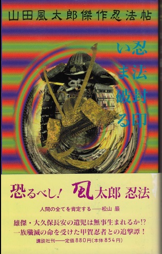 忍法封印いま破る 山田風太郎傑作忍法帖 | ジグソーハウス