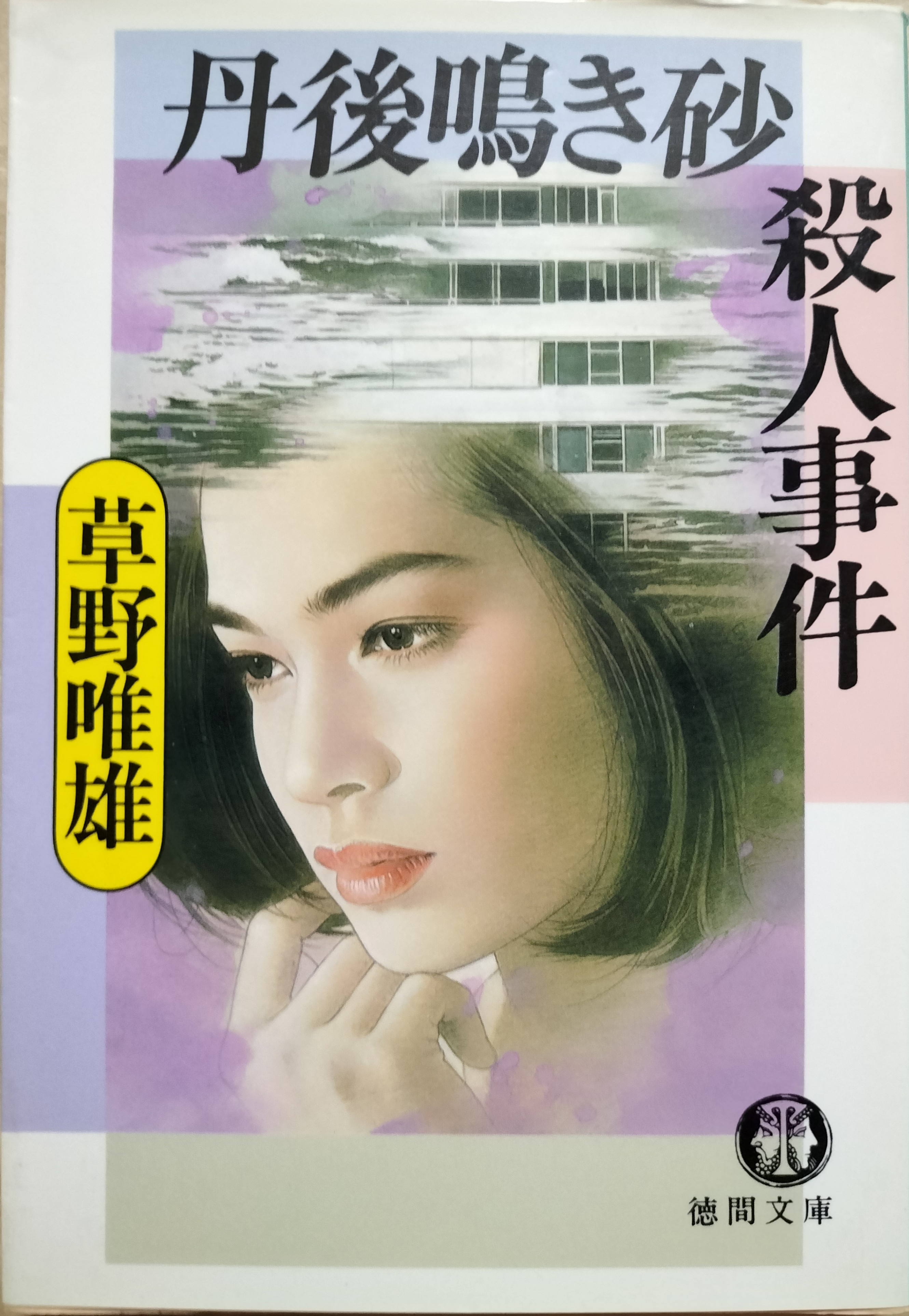 丹後鳴き砂殺人事件 | ジグソーハウス
