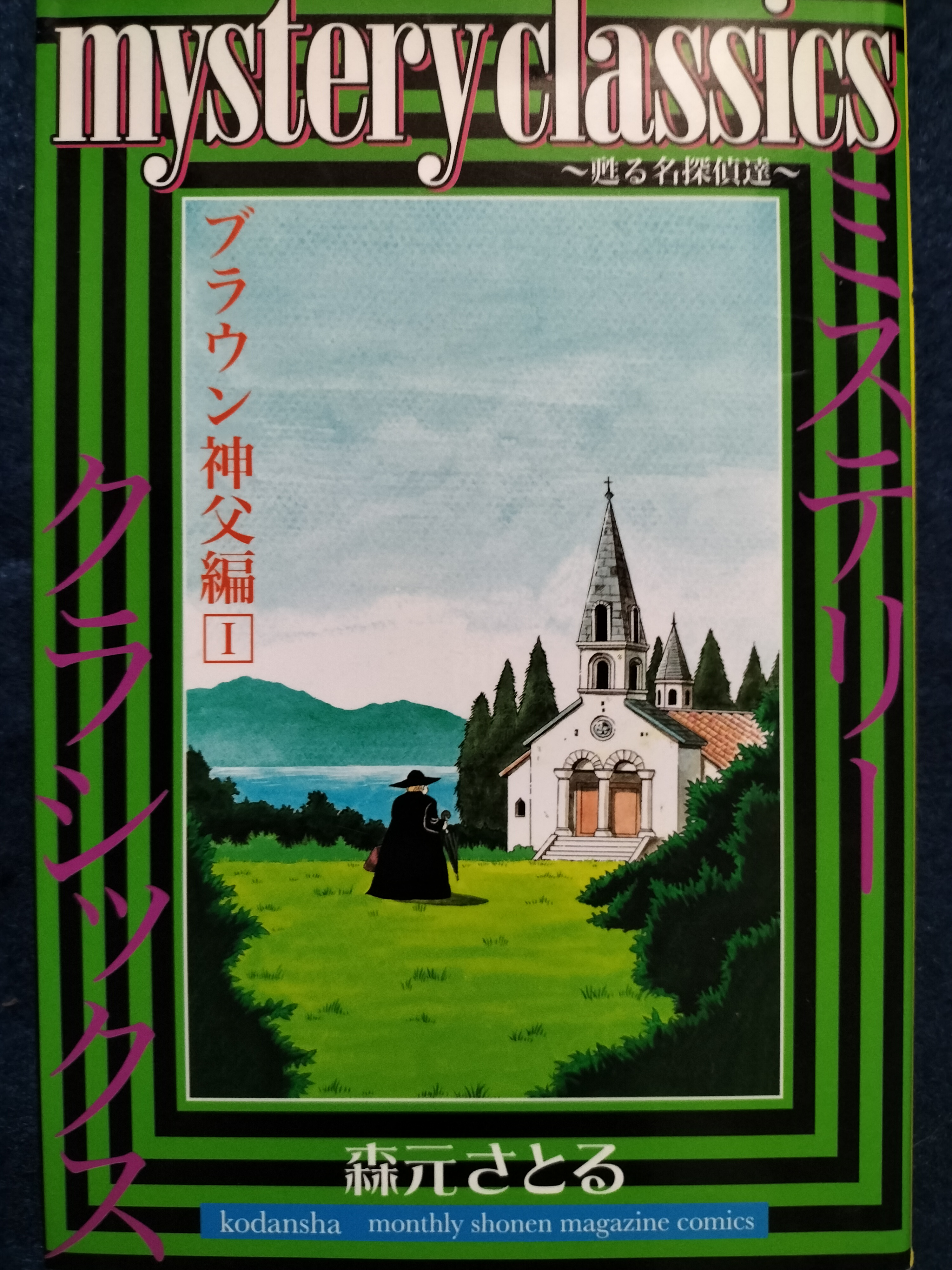 mystery classics 〜甦る名探偵達〜ブラウン神父編1 | ジグソーハウス