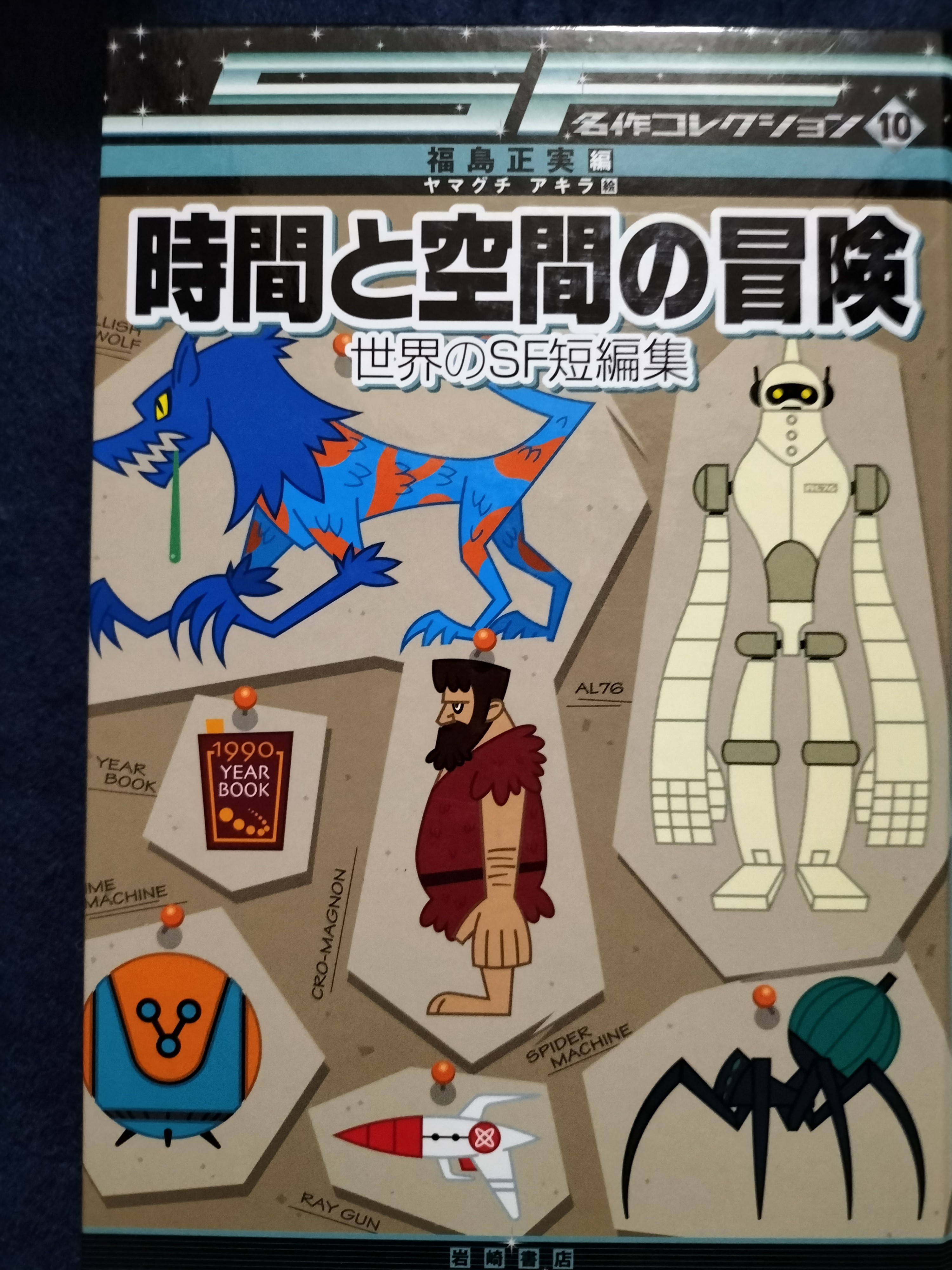 時間と空間の冒険 世界のSF短編集 SF名作コレクション10 | ジグソーハウス