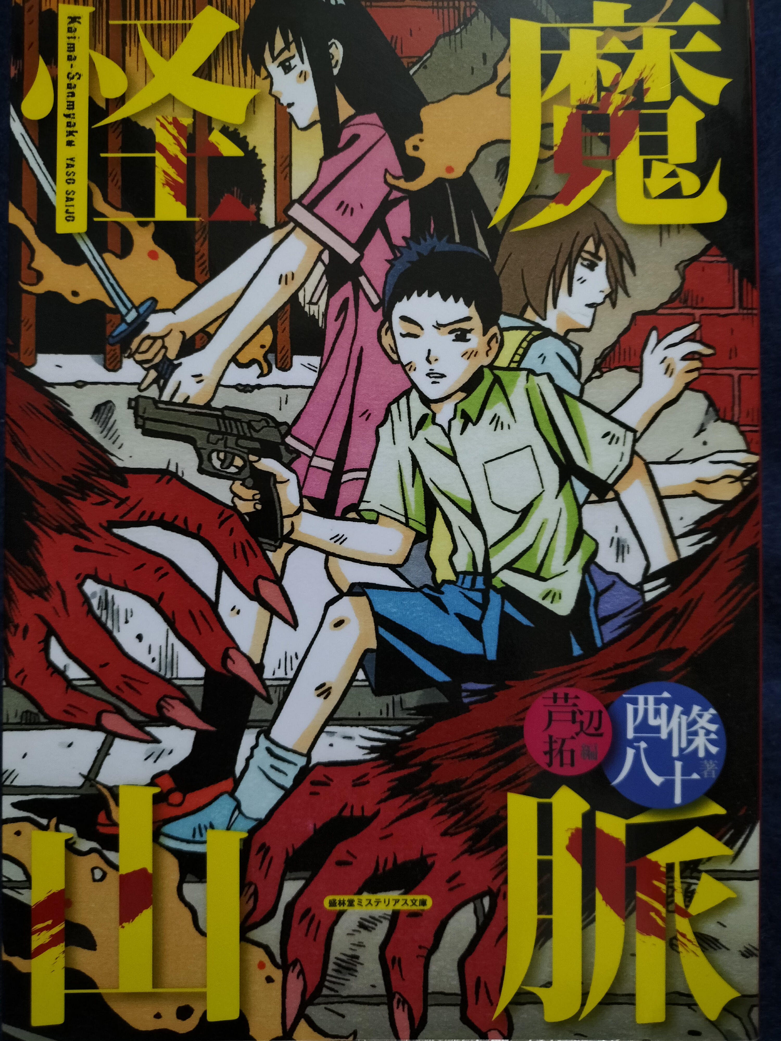 怪魔山脈 | ジグソーハウス