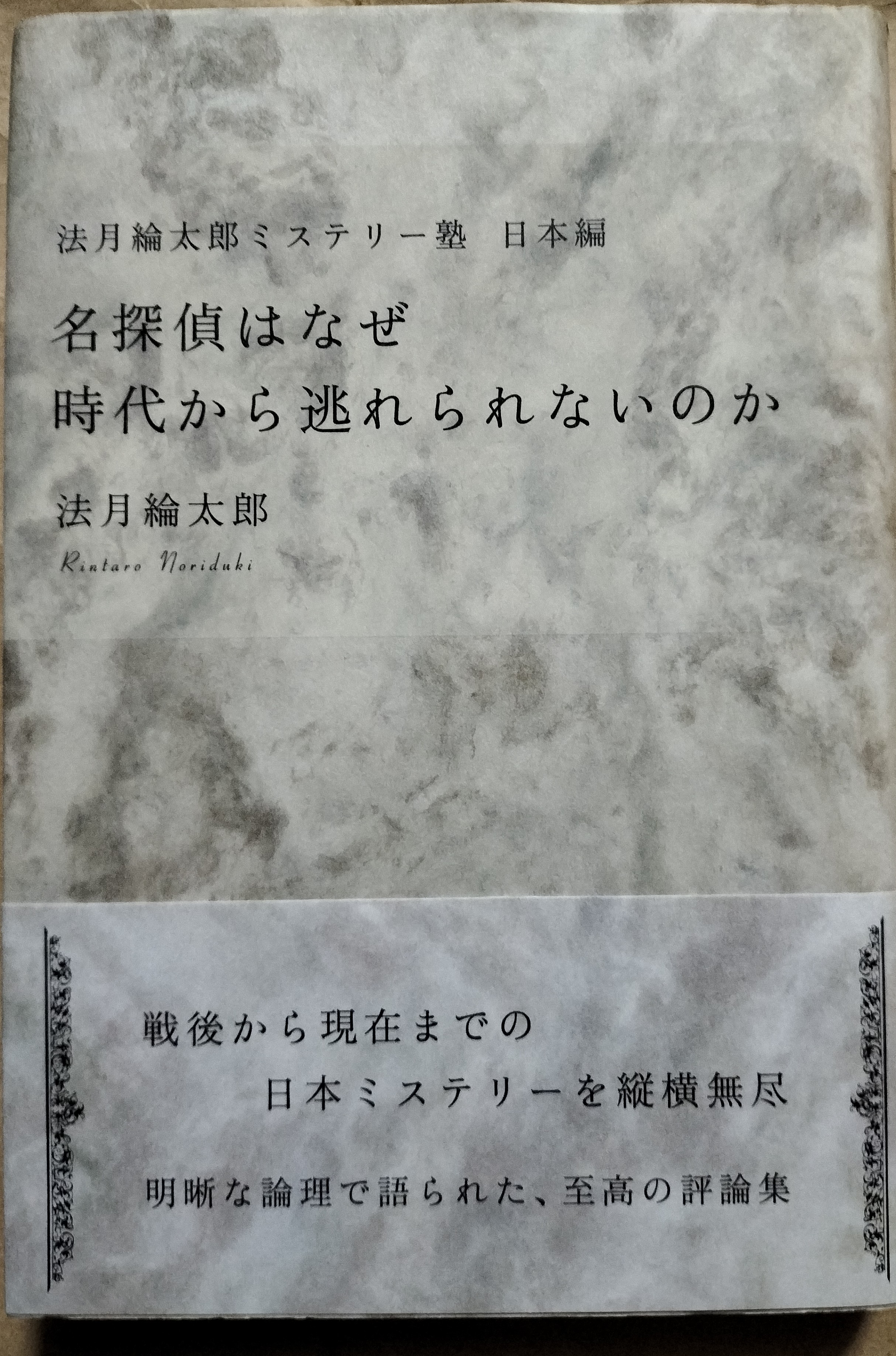 名探偵はなぜ時代から逃れられないのか 法月綸太郎ミステリー塾 日本編