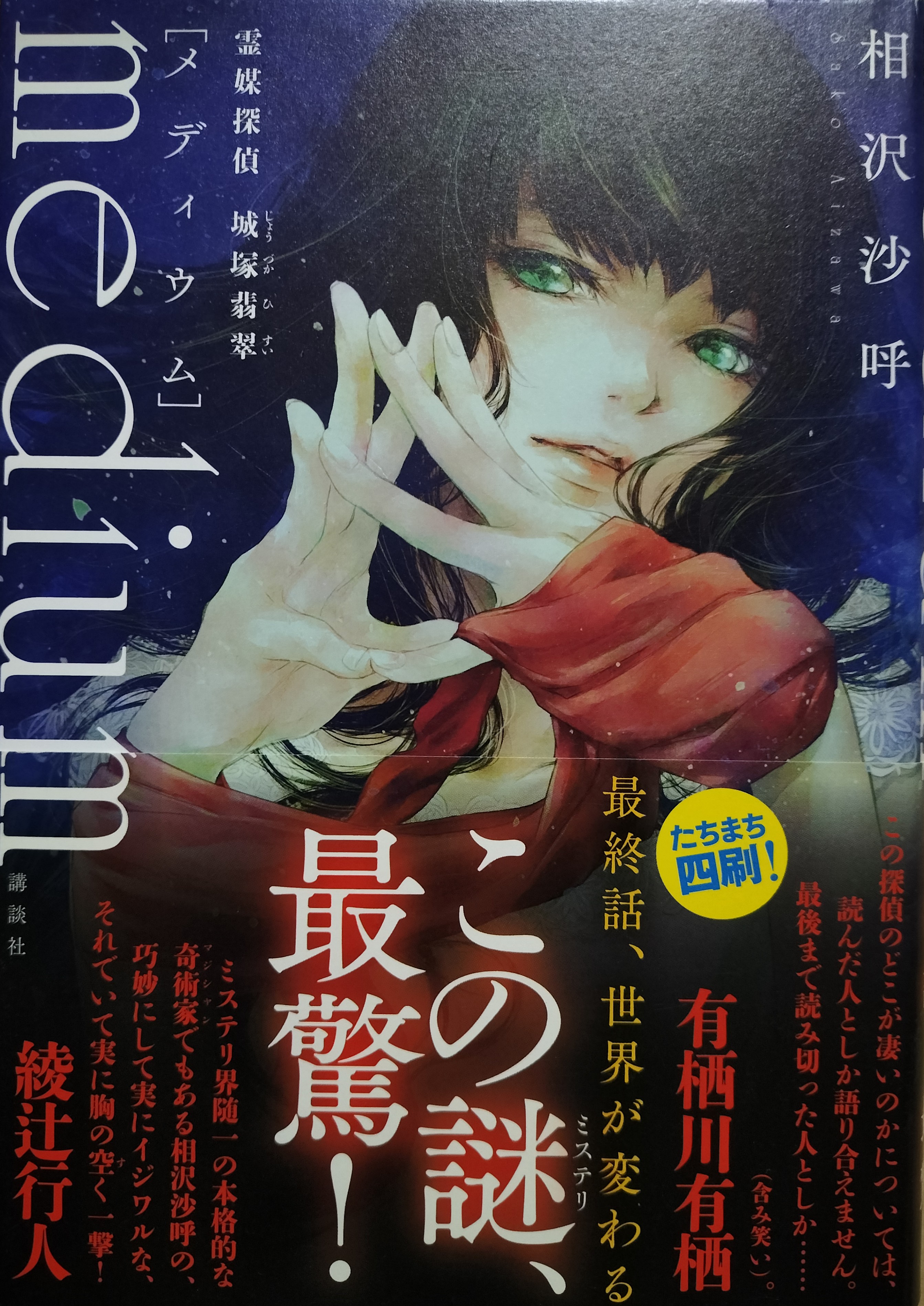 medium 霊媒探偵 城塚翡翠（サイン本） | ジグソーハウス