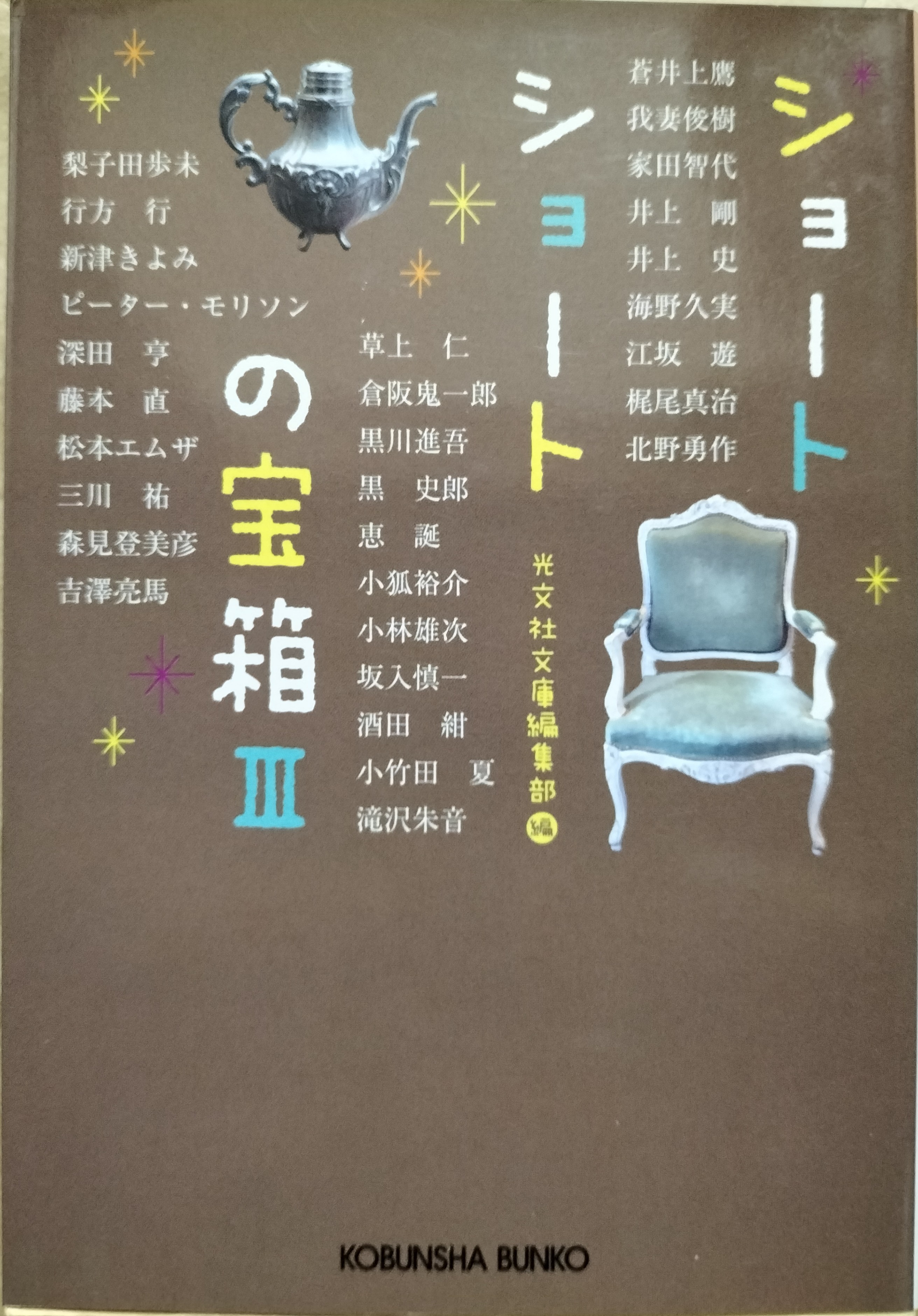 ショートショートの宝箱3 | ジグソーハウス