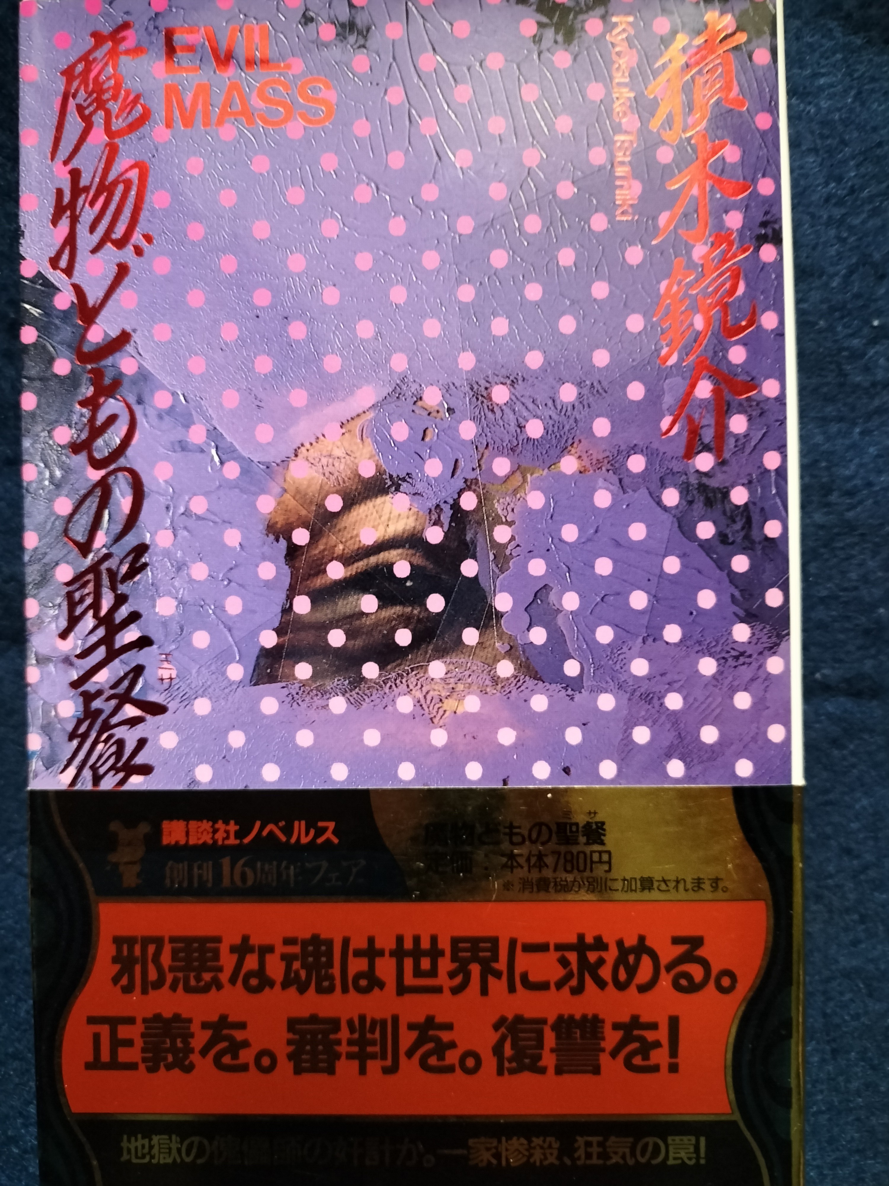 魔物どもの聖餐 | ジグソーハウス