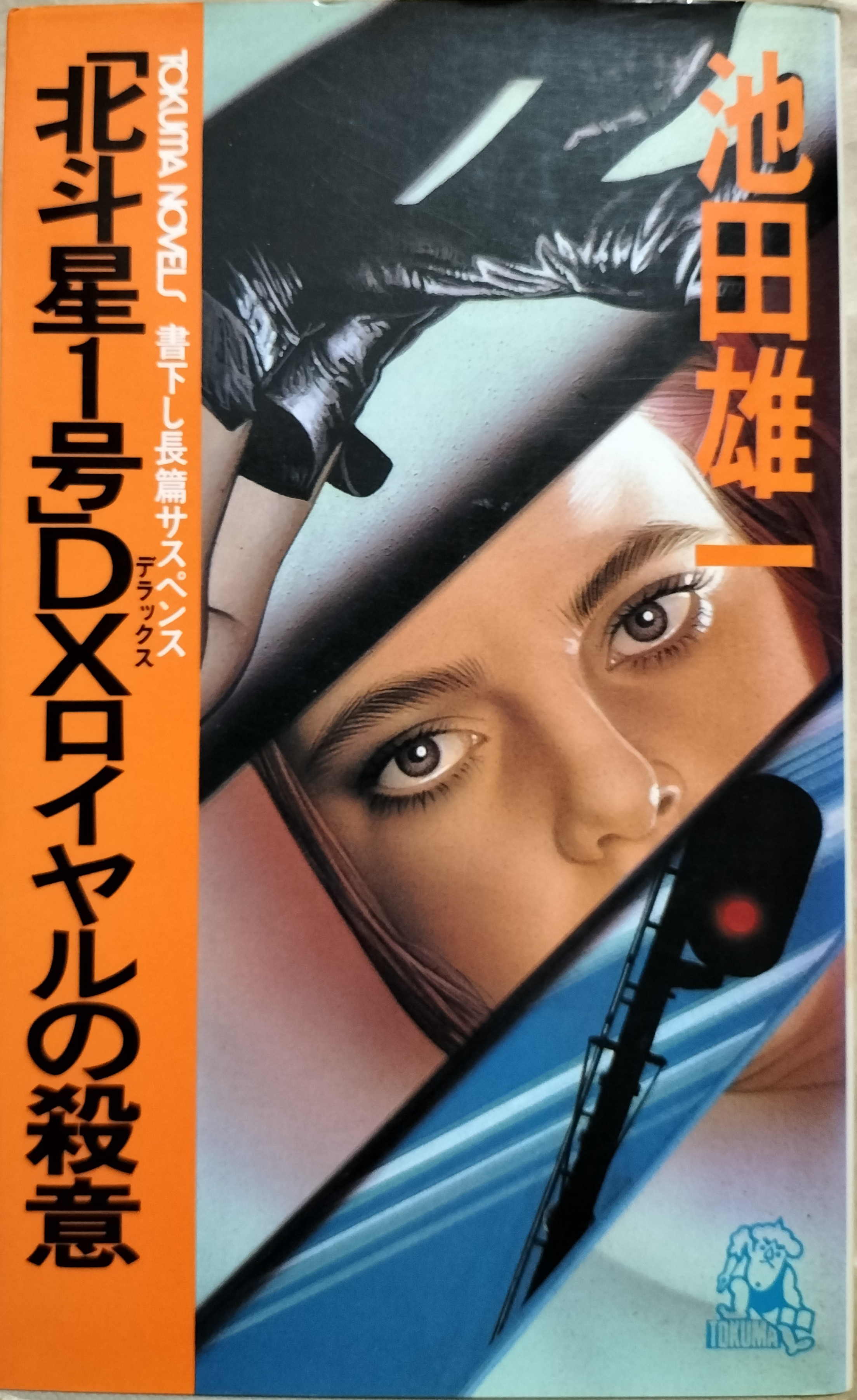 サスペンスマガジン 北斗星1号」DXロイヤルの殺意 | ジグソーハウス