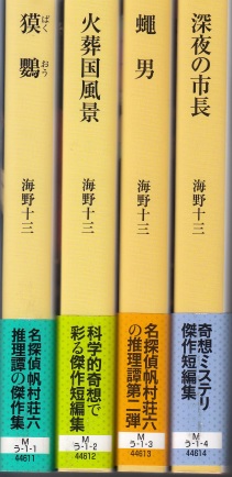 創元推理文庫刊海野十三作品（既刊全4冊） | ジグソーハウス