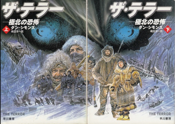 ザ・テラー 極北の恐怖（上・下） | ジグソーハウス