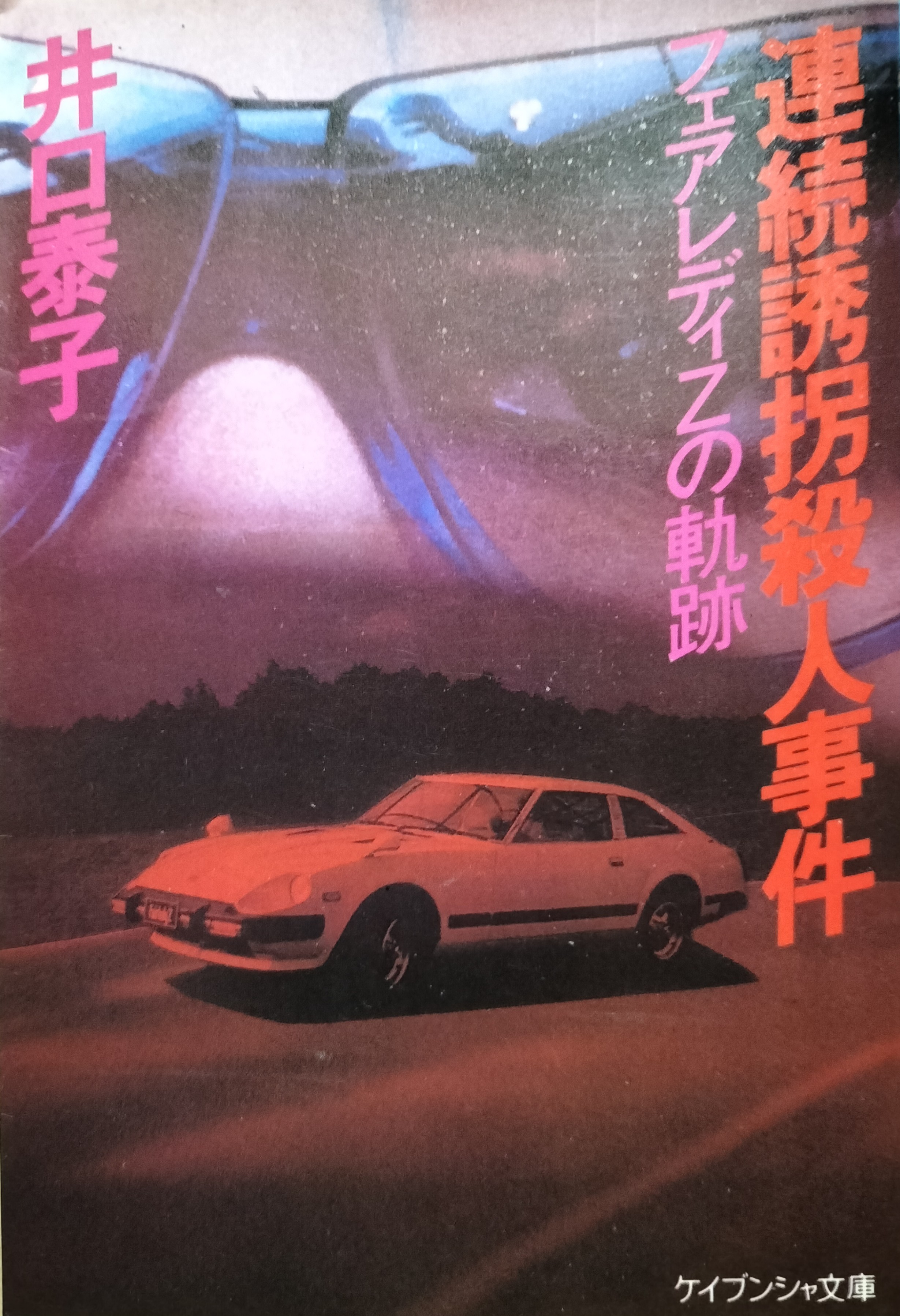 連続誘拐殺人事件 フェアレディZの軌跡 | ジグソーハウス