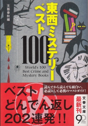 文春 オファー 東西 ミステリー ベスト 100