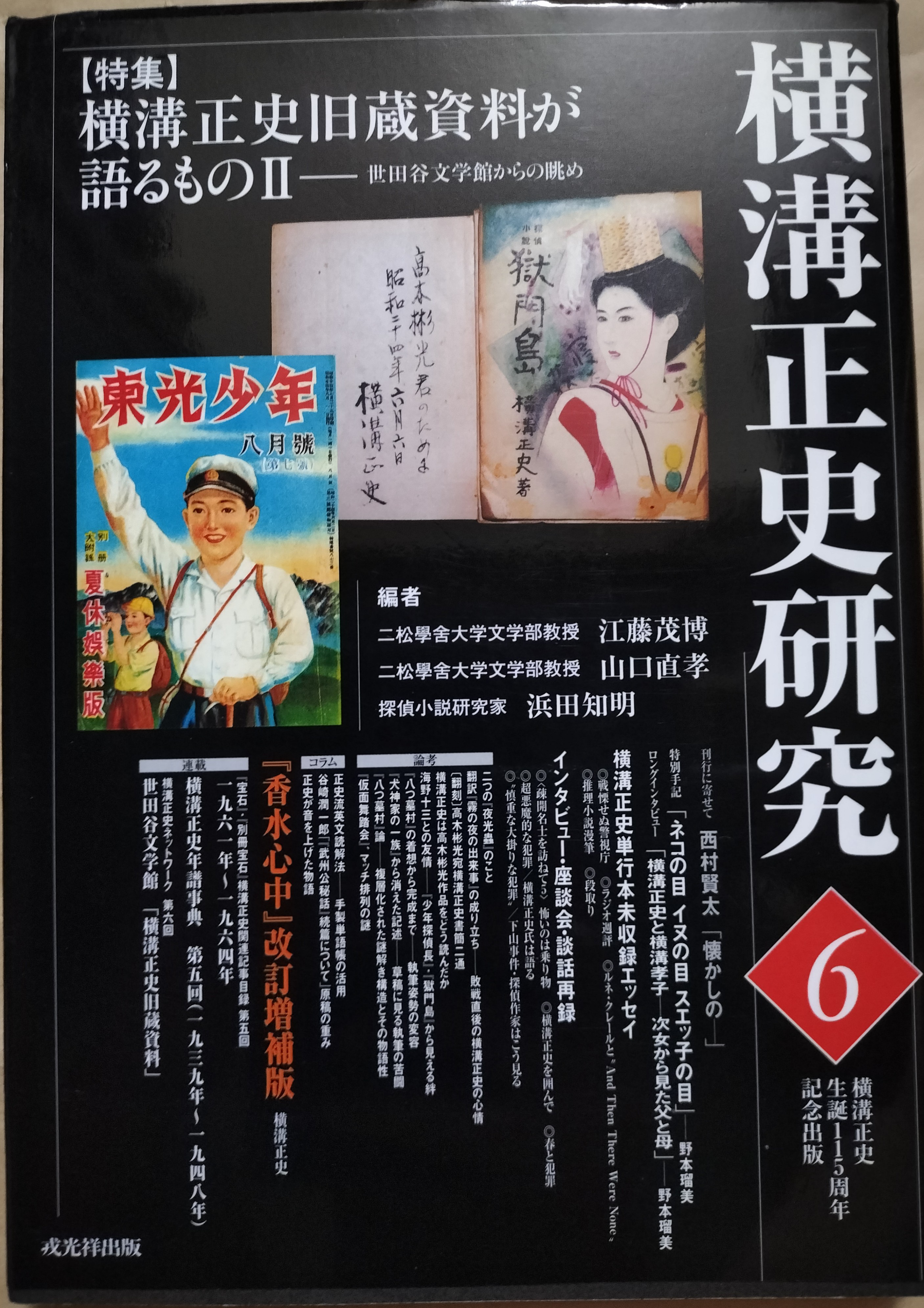 横溝正史研究6 特集：横溝正史旧蔵資料が語るもの2 | ジグソーハウス