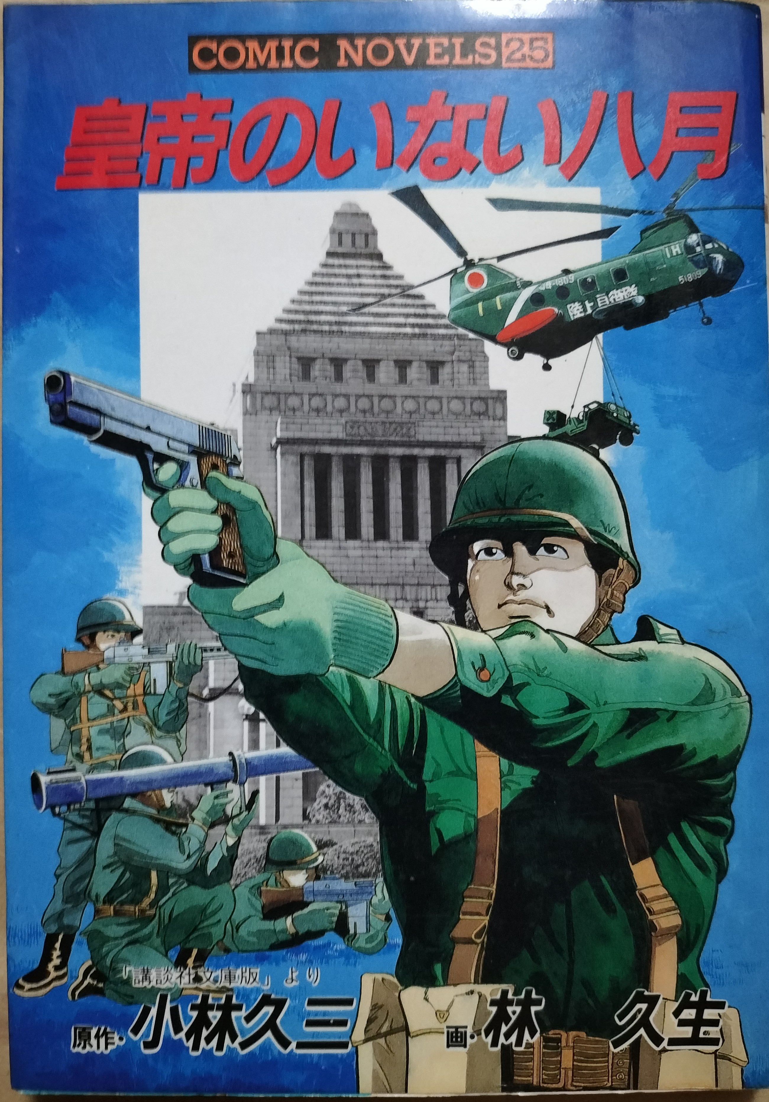 【中古】 皇帝のいない八月/日本文芸社/小林久三 中古】 皇帝のいない八月/日本文芸社/小林久三 aizuno_ko5179