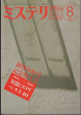 ハヤカワミステリマガジン1989年8月号 No.400 創刊400号記念特大号 | ジグソーハウス