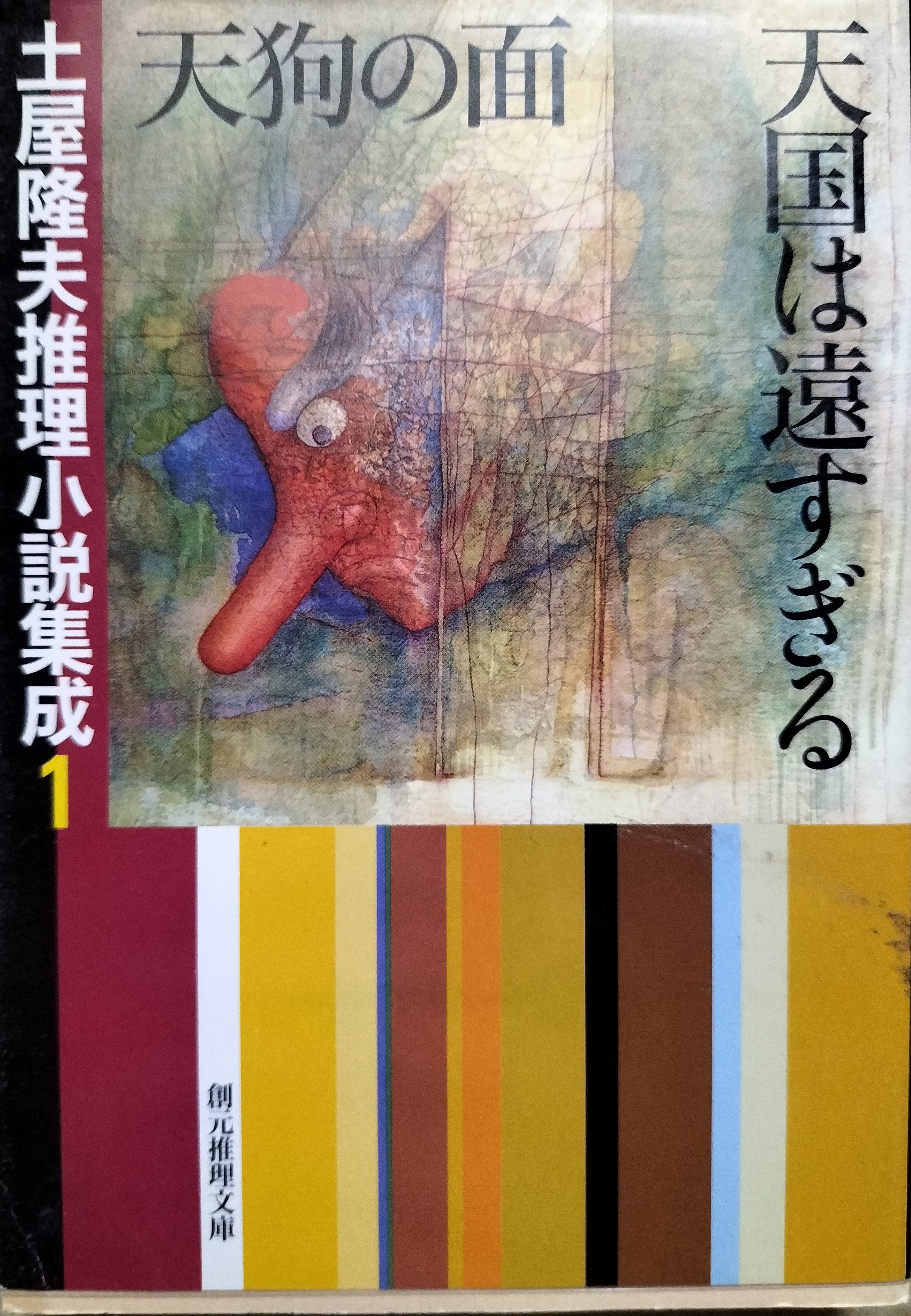 天狗の面/天国は遠すぎる 土屋隆夫推理小説集成1 | ジグソーハウス