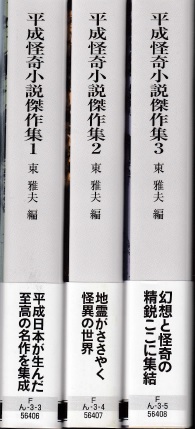 平成怪奇小説傑作集（全3冊） | ジグソーハウス